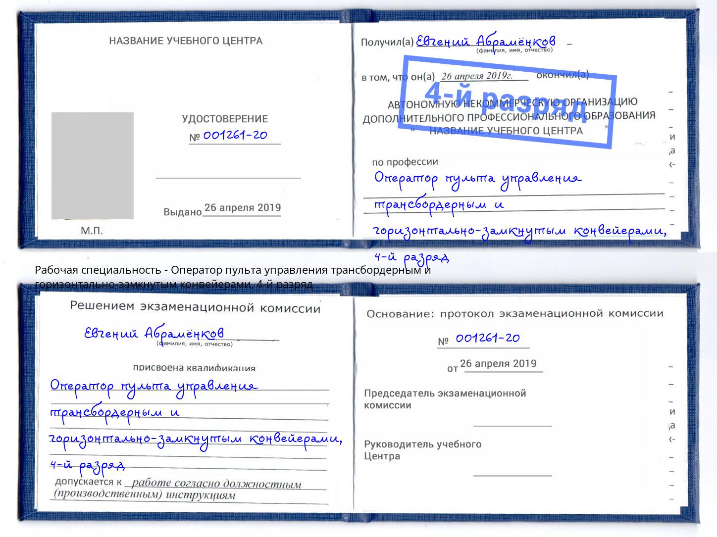корочка 4-й разряд Оператор пульта управления трансбордерным и горизонтально-замкнутым конвейерами Североморск
