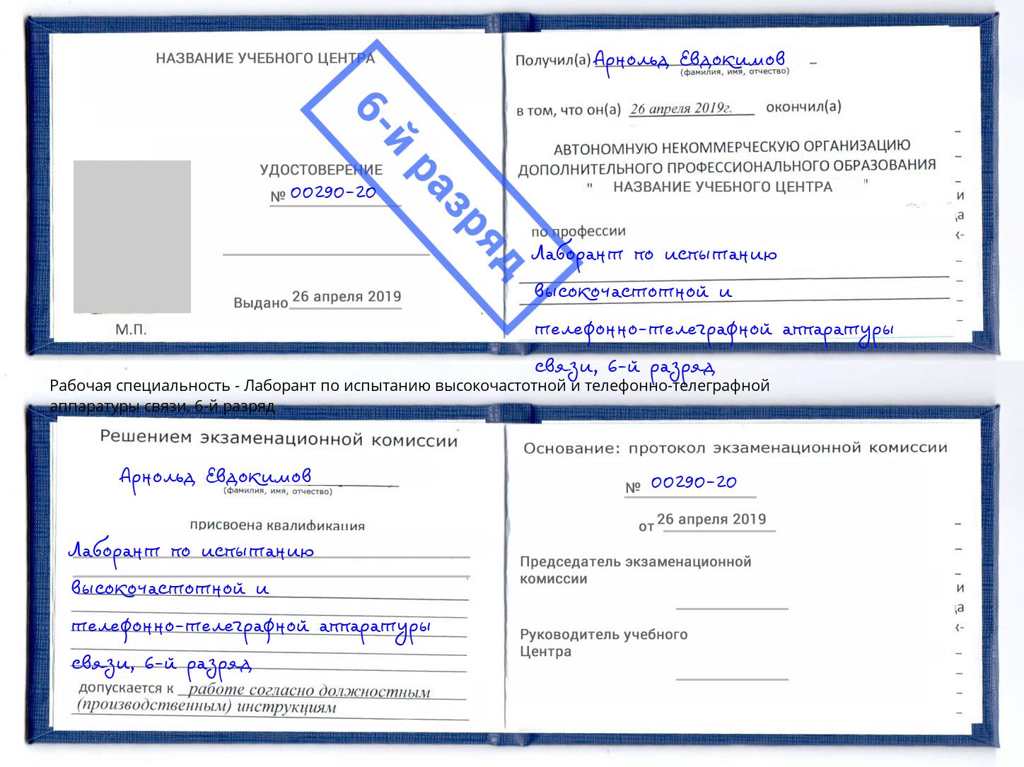 корочка 6-й разряд Лаборант по испытанию высокочастотной и телефонно-телеграфной аппаратуры связи Североморск