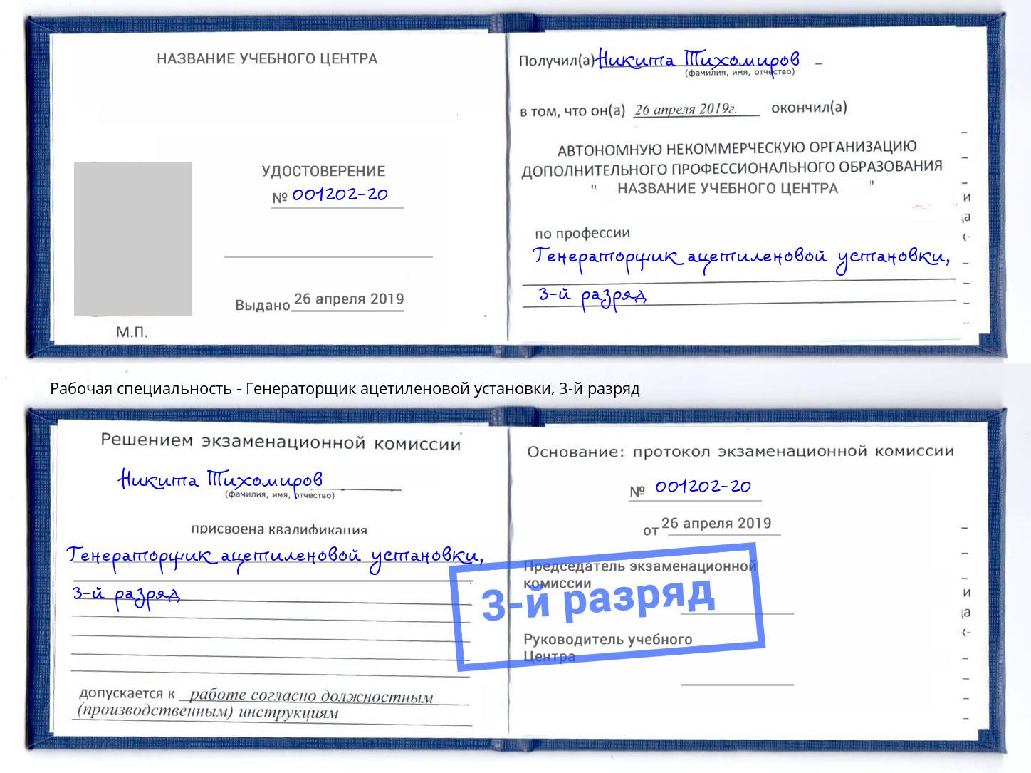 корочка 3-й разряд Генераторщик ацетиленовой установки Североморск