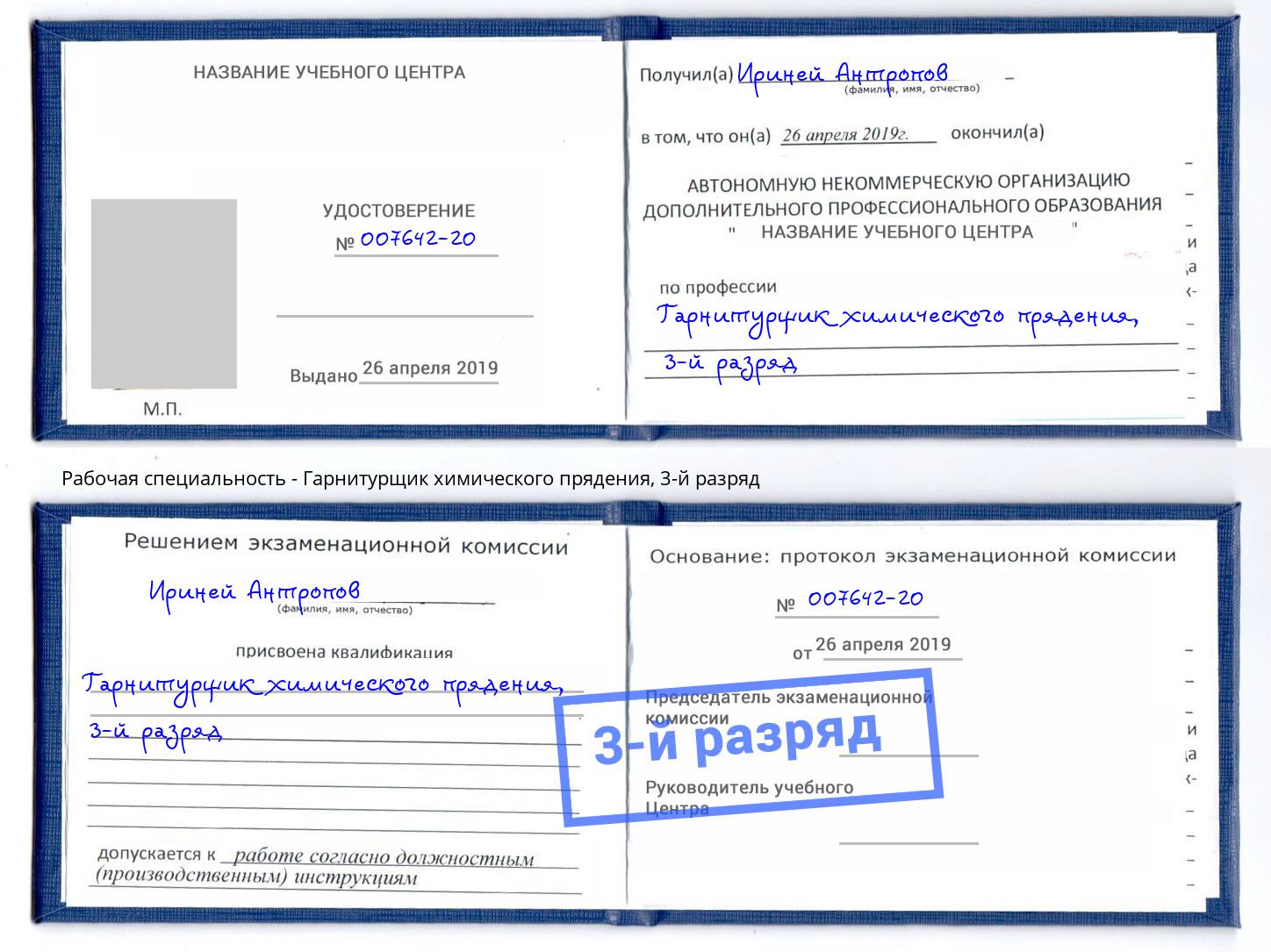 корочка 3-й разряд Гарнитурщик химического прядения Североморск