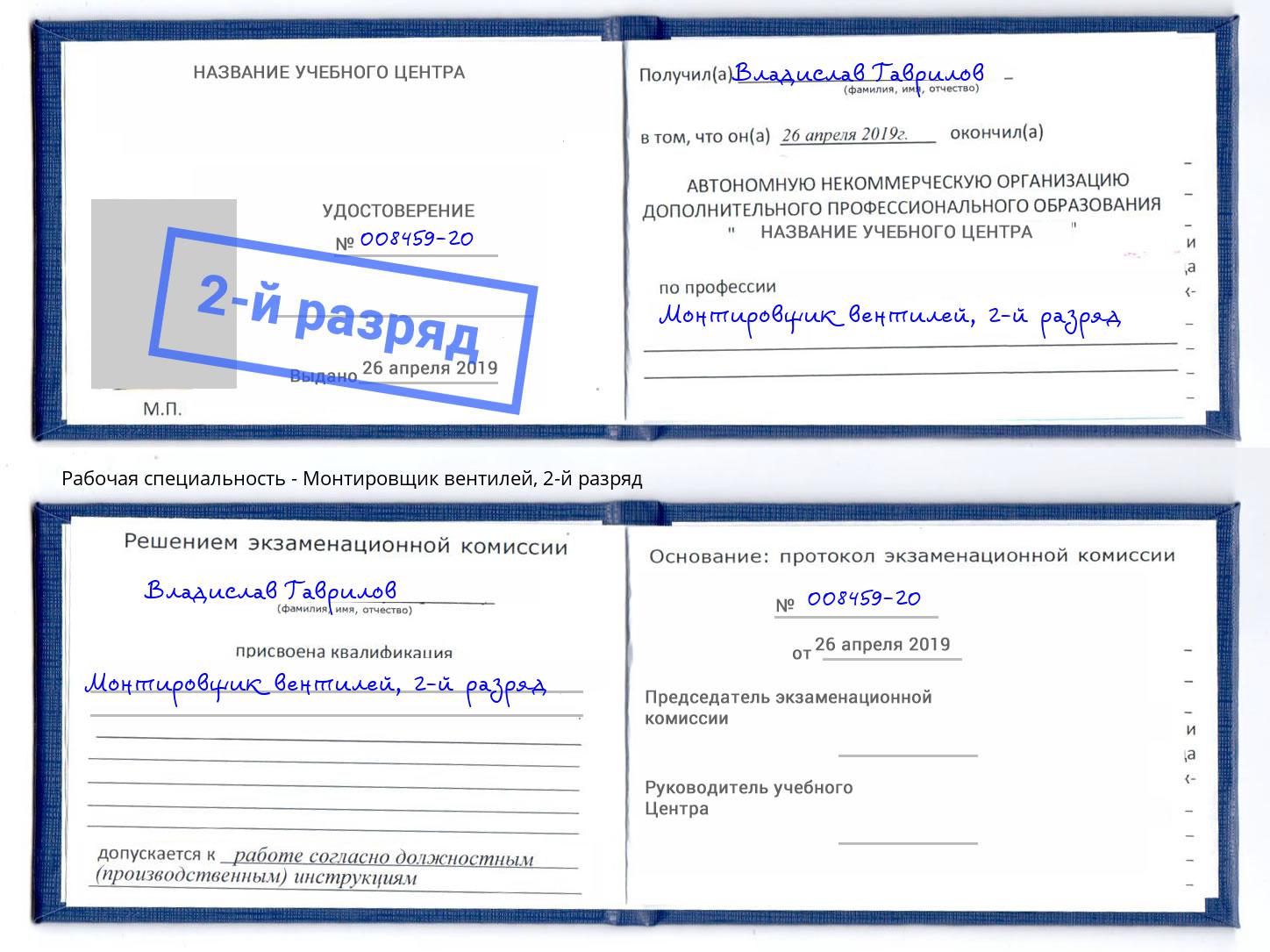 корочка 2-й разряд Монтировщик вентилей Североморск