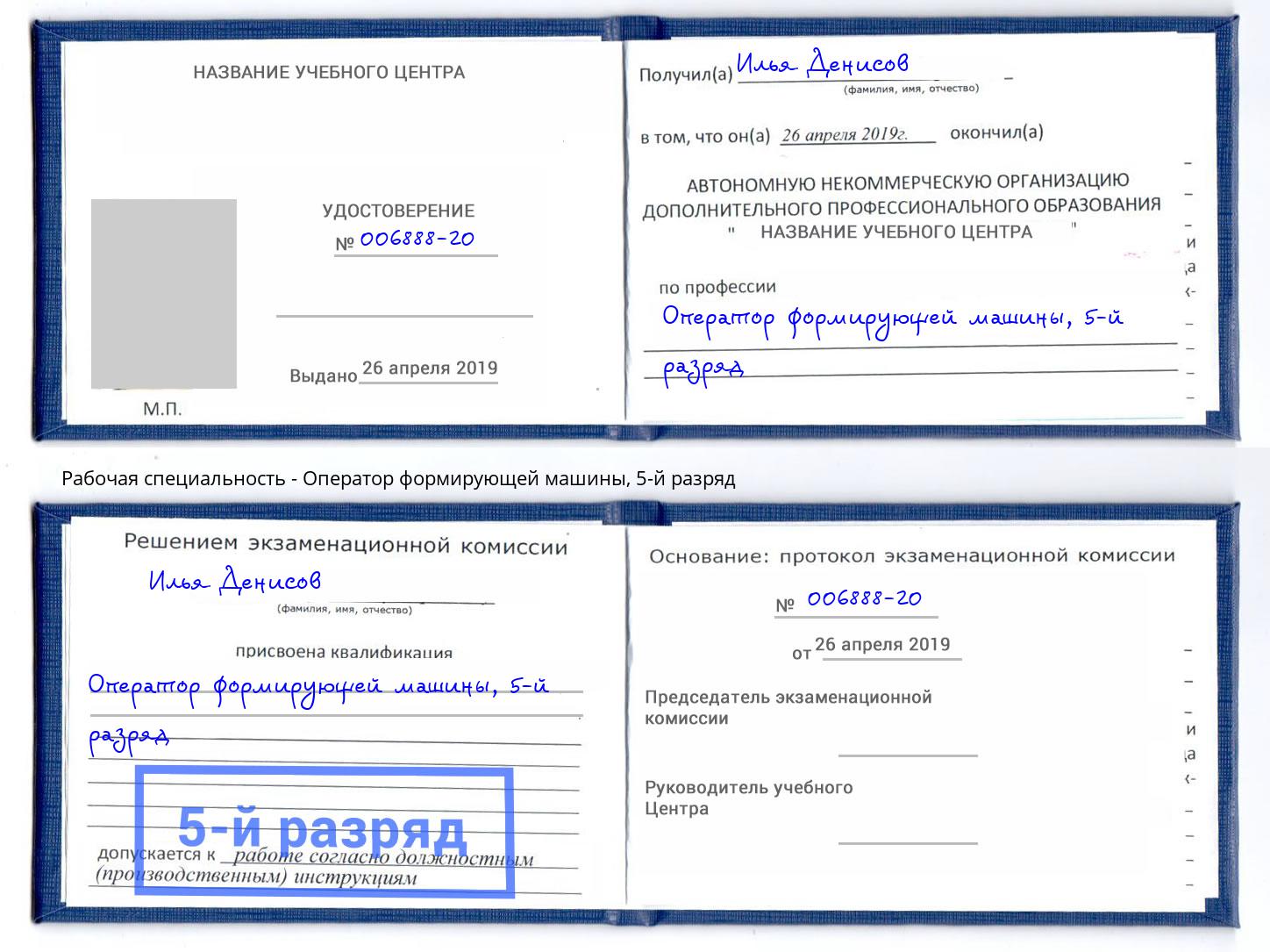 корочка 5-й разряд Оператор формирующей машины Североморск