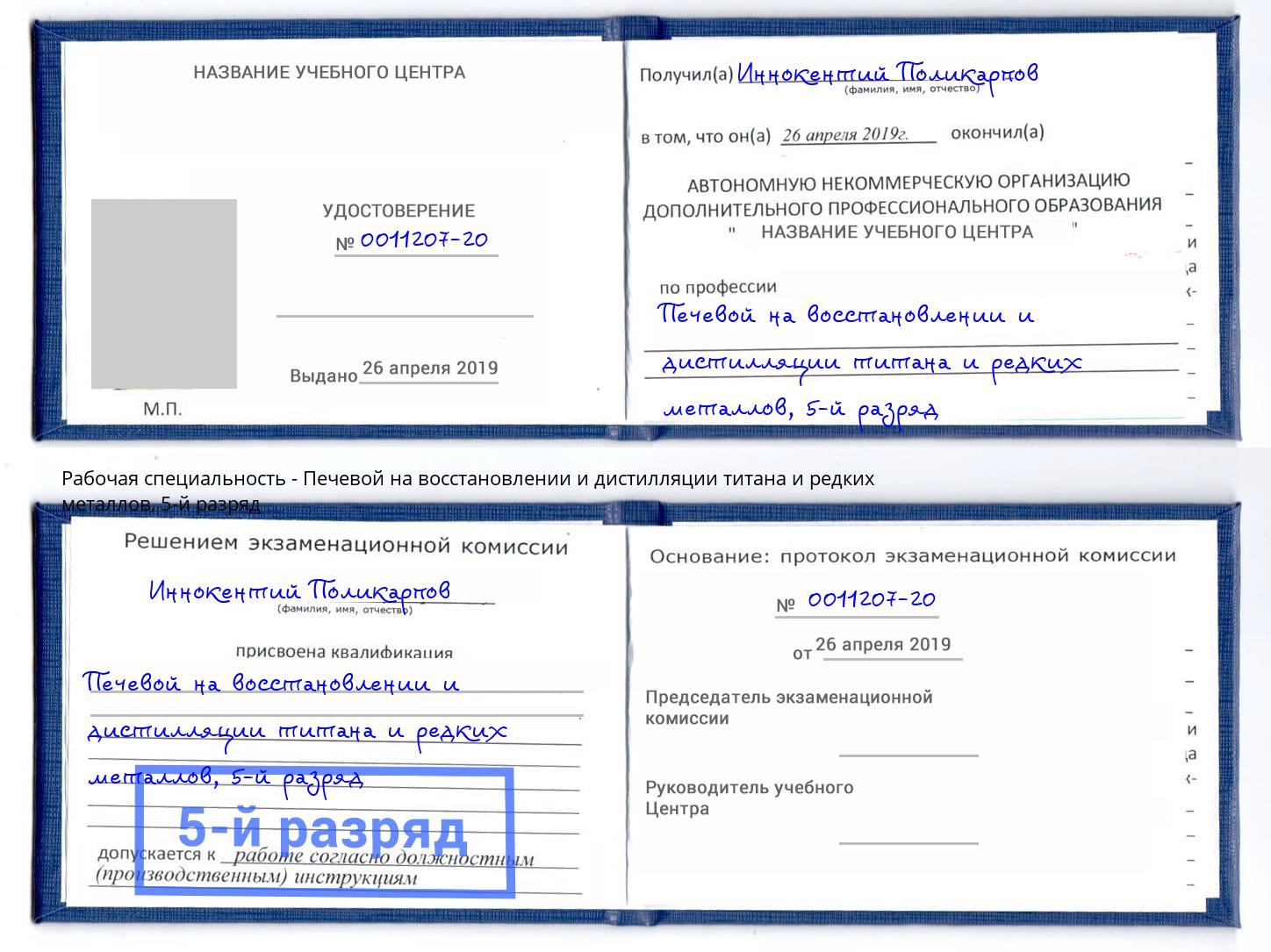 корочка 5-й разряд Печевой на восстановлении и дистилляции титана и редких металлов Североморск
