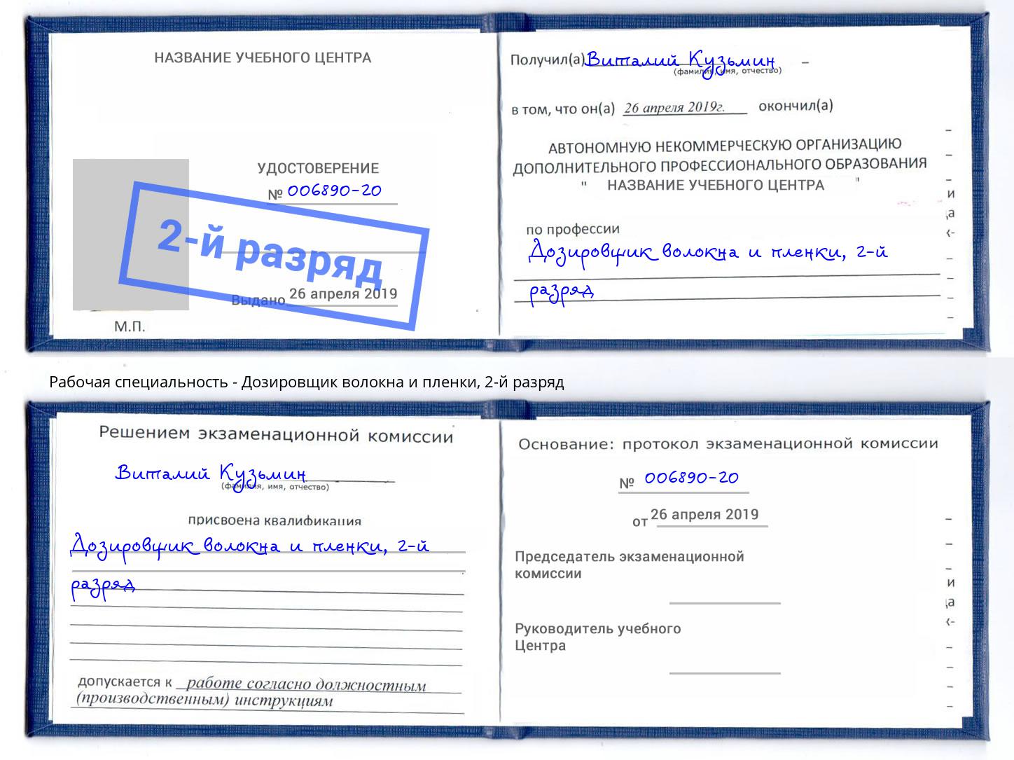 корочка 2-й разряд Дозировщик волокна и пленки Североморск