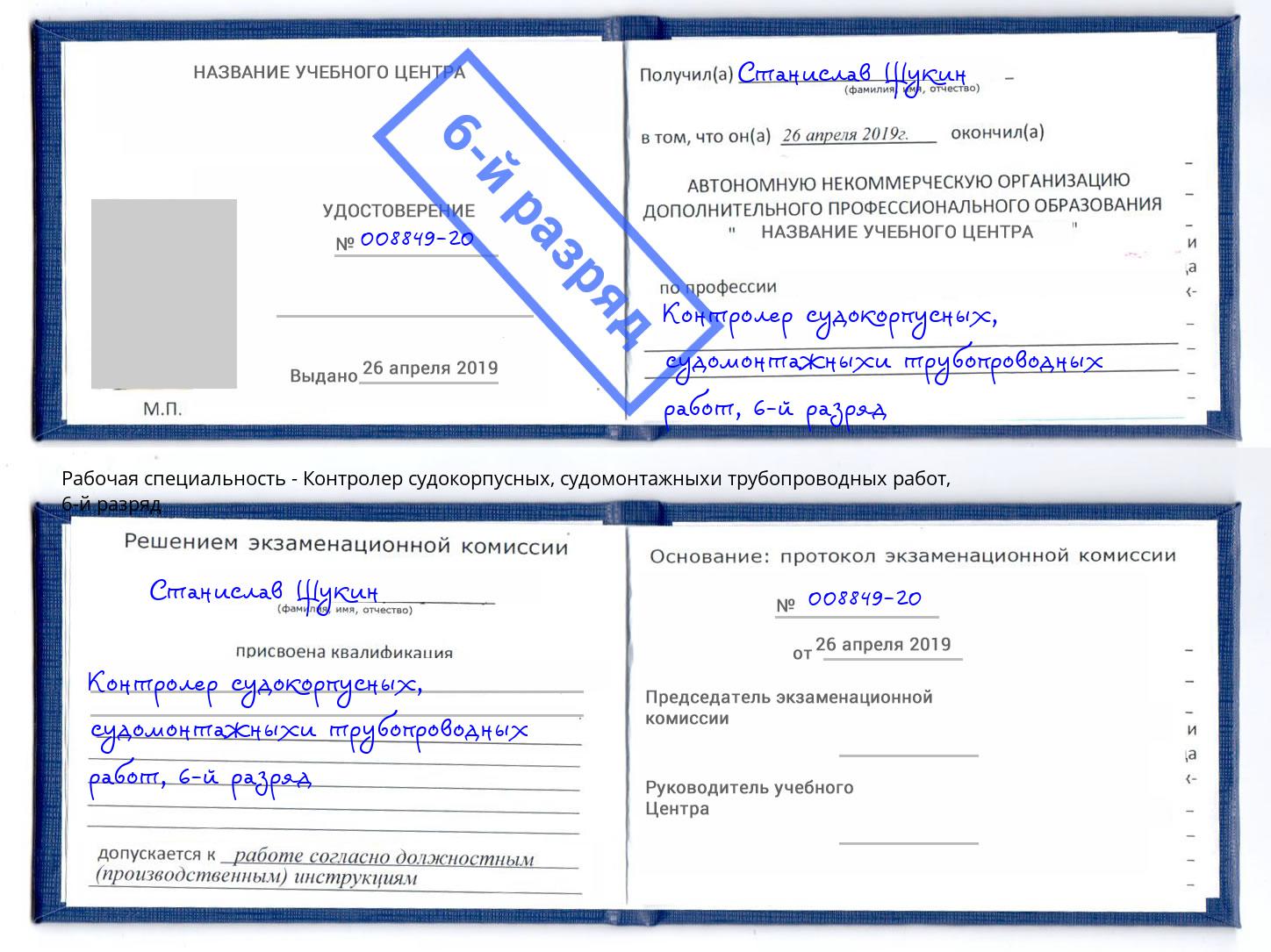 корочка 6-й разряд Контролер судокорпусных, судомонтажныхи трубопроводных работ Североморск