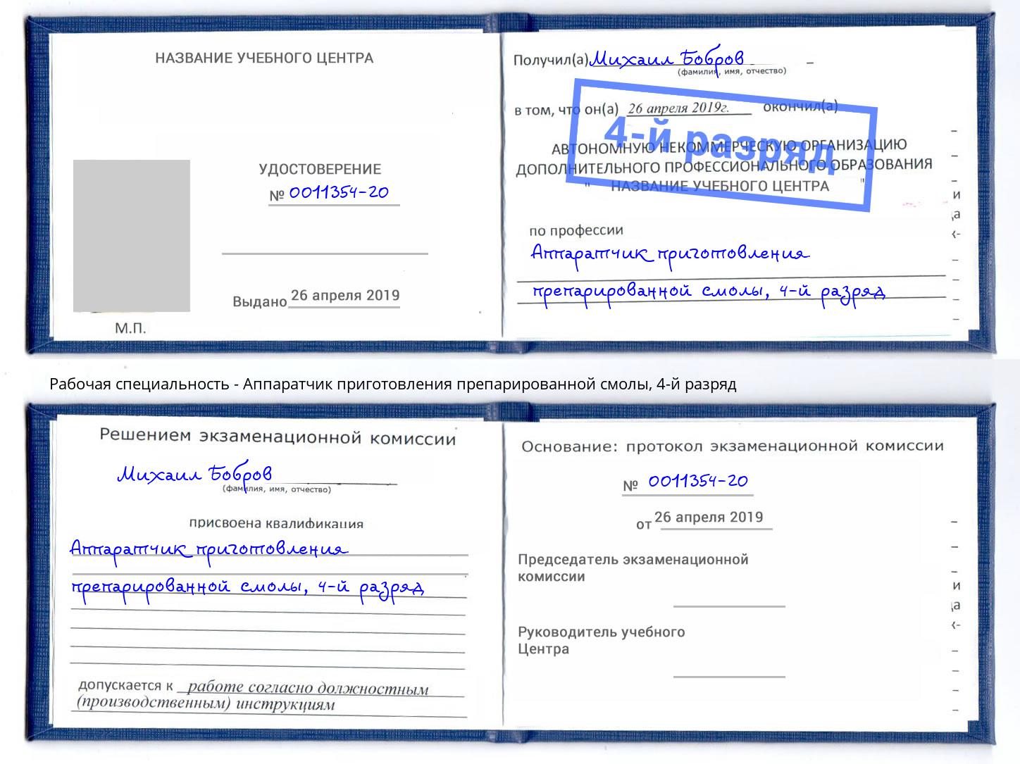 корочка 4-й разряд Аппаратчик приготовления препарированной смолы Североморск