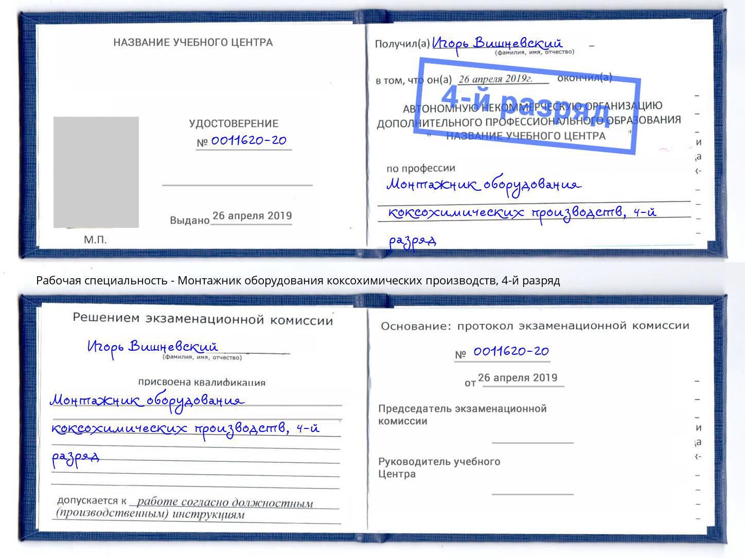 корочка 4-й разряд Монтажник оборудования коксохимических производств Североморск