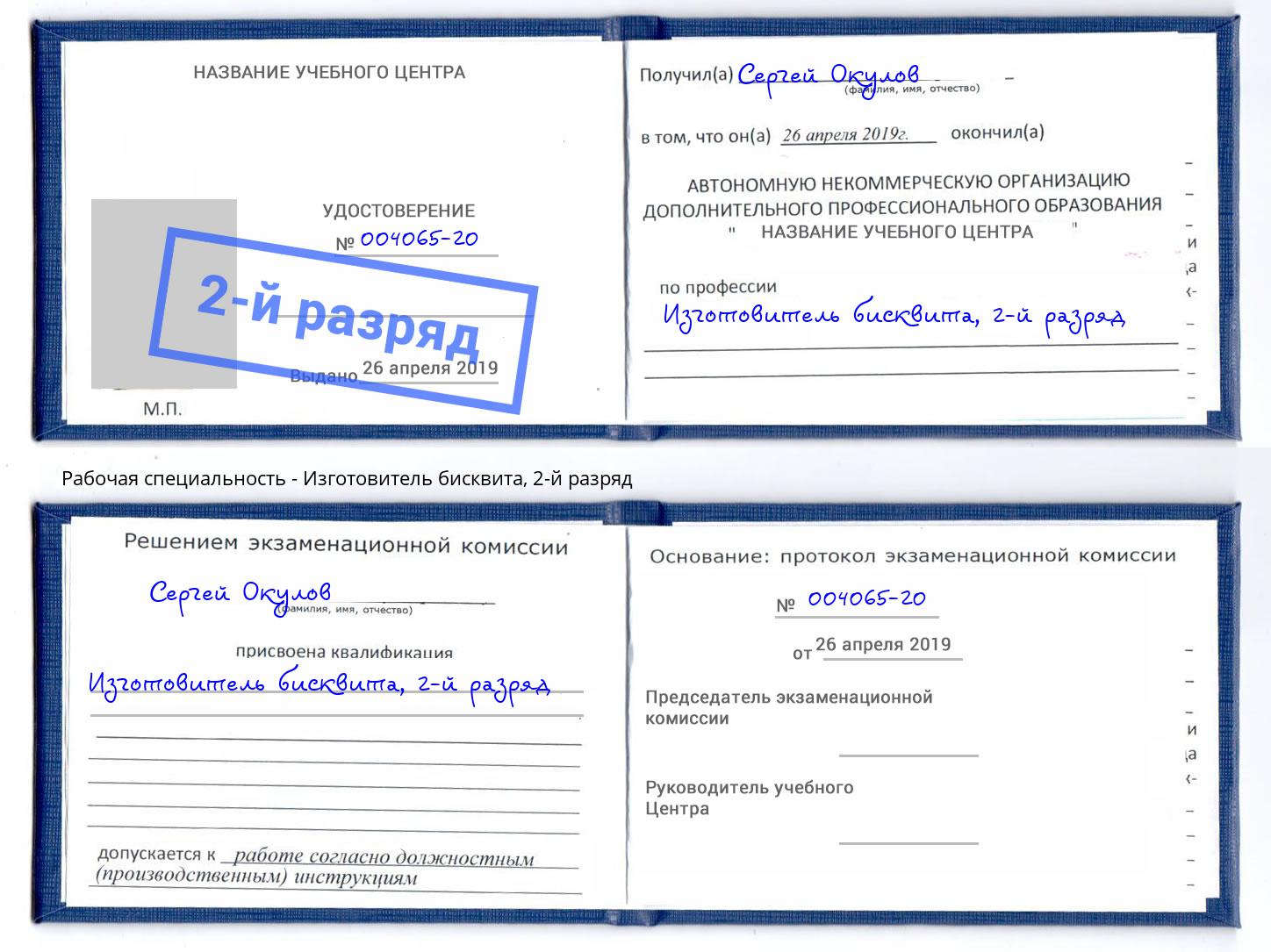 корочка 2-й разряд Изготовитель бисквита Североморск