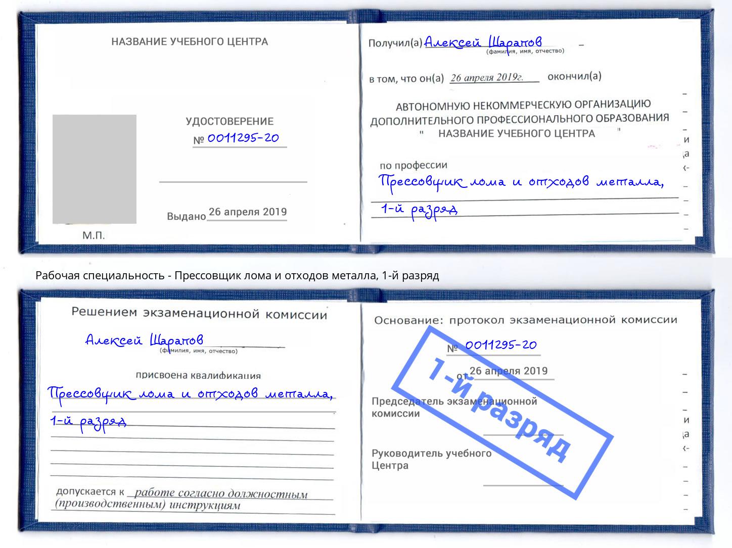 корочка 1-й разряд Прессовщик лома и отходов металла Североморск