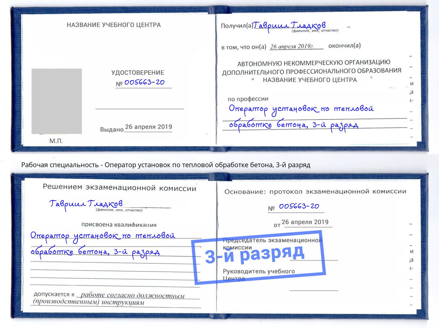 корочка 3-й разряд Оператор установок по тепловой обработке бетона Североморск