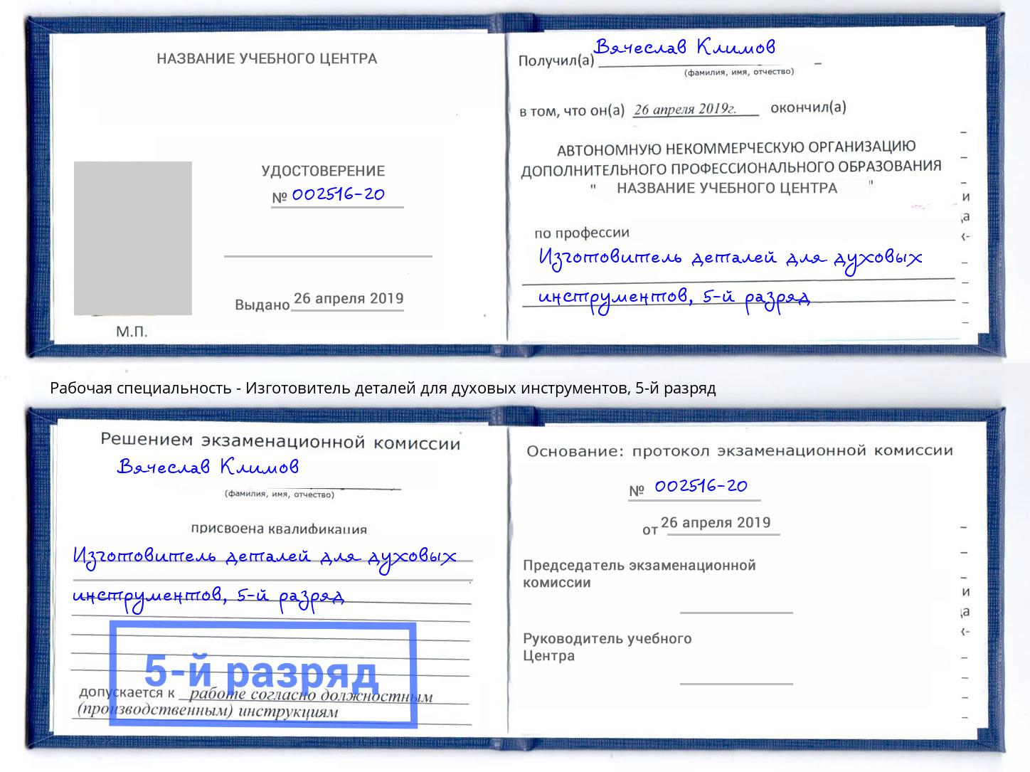 корочка 5-й разряд Изготовитель деталей для духовых инструментов Североморск