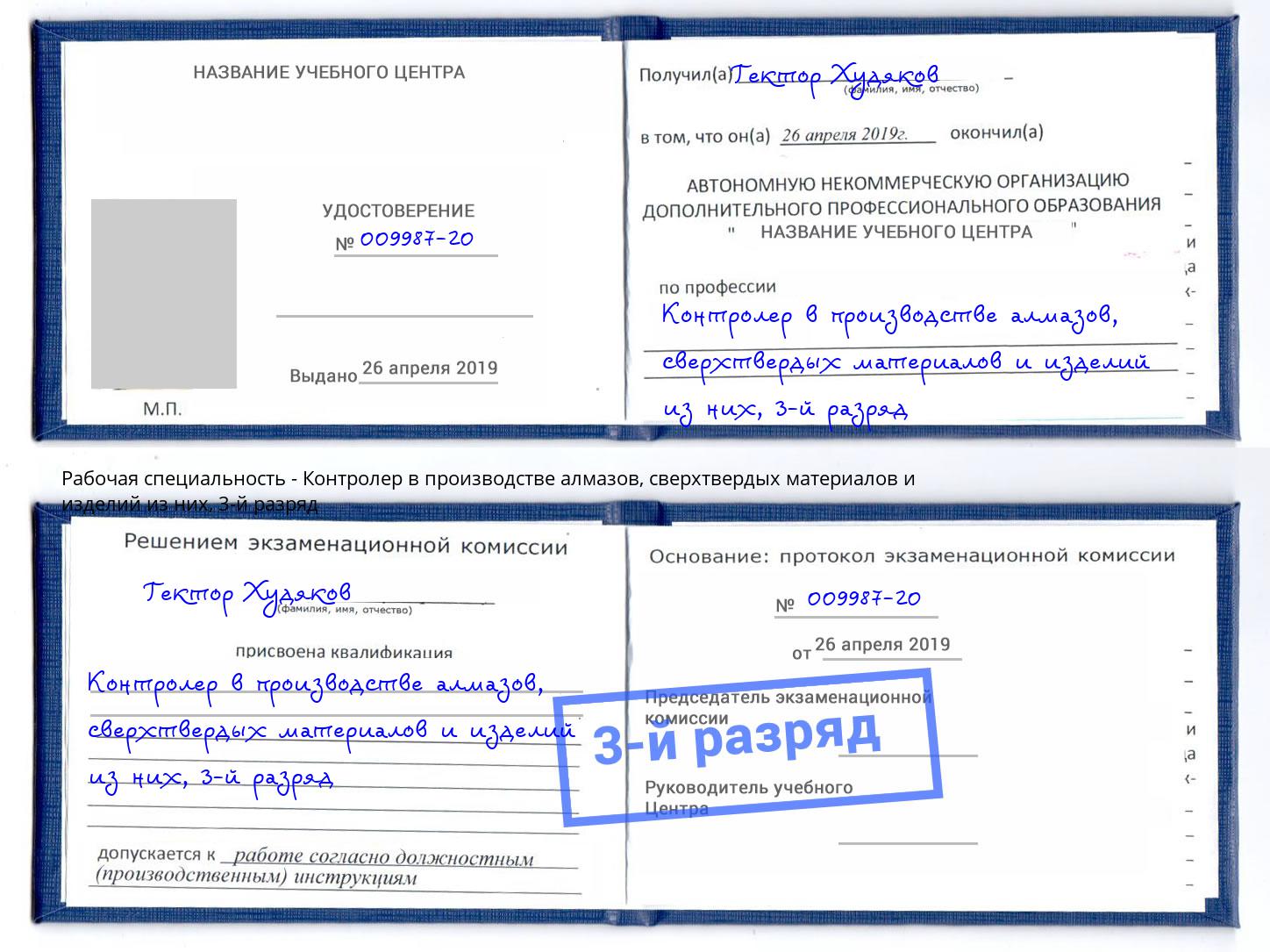 корочка 3-й разряд Контролер в производстве алмазов, сверхтвердых материалов и изделий из них Североморск