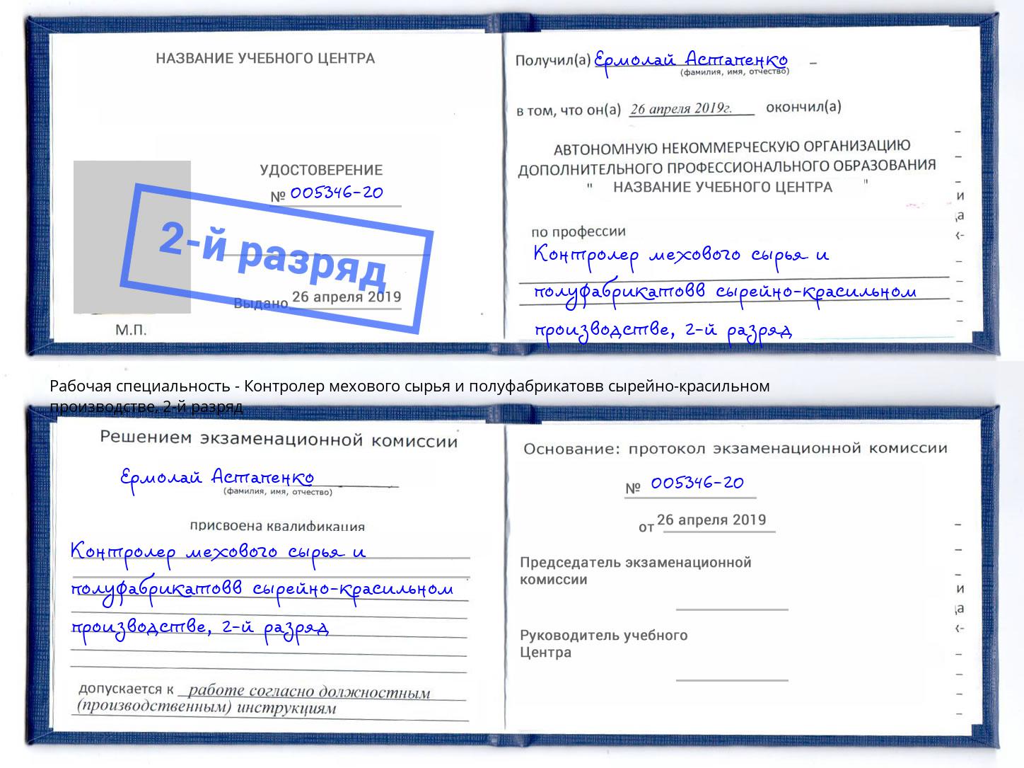 корочка 2-й разряд Контролер мехового сырья и полуфабрикатовв сырейно-красильном производстве Североморск