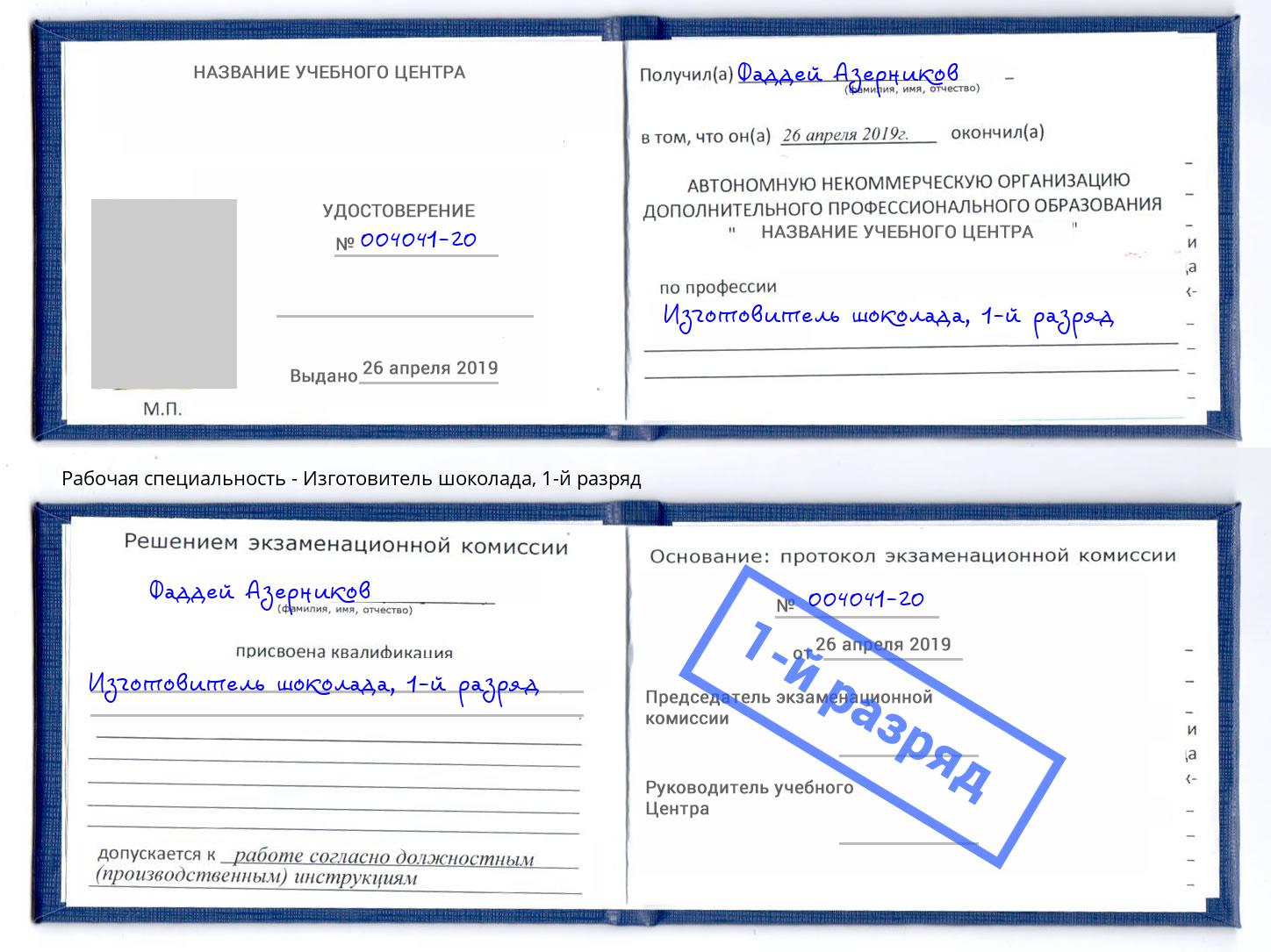 корочка 1-й разряд Изготовитель шоколада Североморск