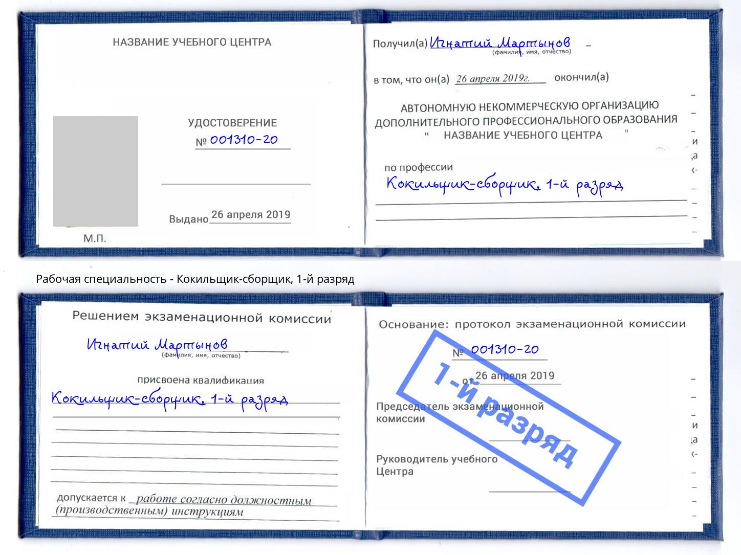 корочка 1-й разряд Кокильщик-сборщик Североморск