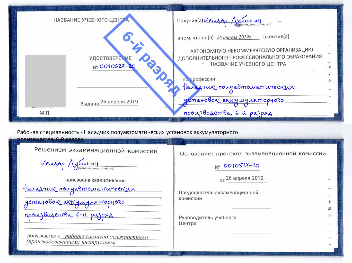 корочка 6-й разряд Наладчик полуавтоматических установок аккумуляторного производства Североморск