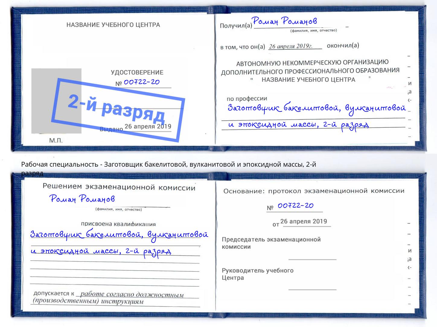 корочка 2-й разряд Заготовщик бакелитовой, вулканитовой и эпоксидной массы Североморск