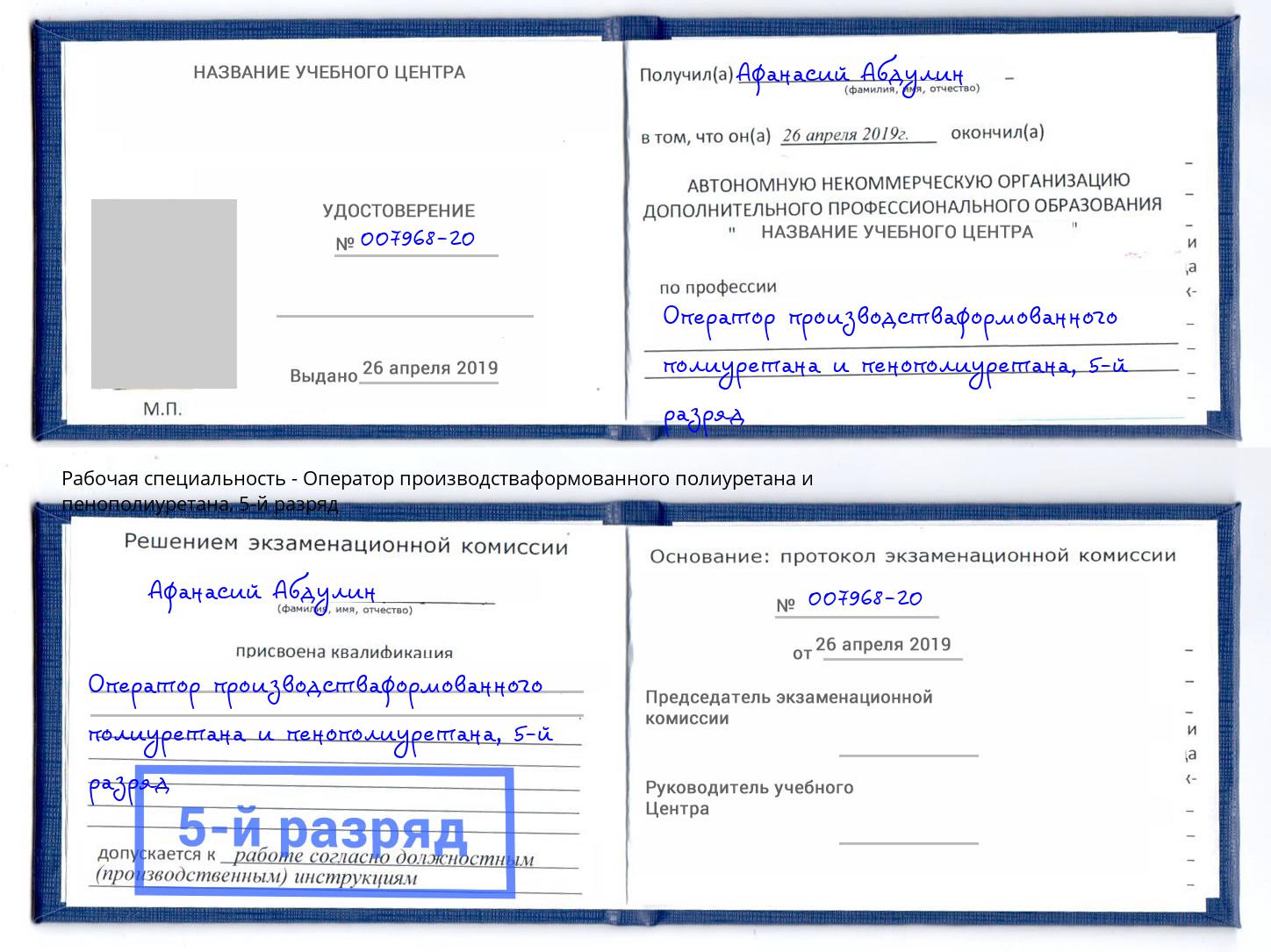 корочка 5-й разряд Оператор производстваформованного полиуретана и пенополиуретана Североморск