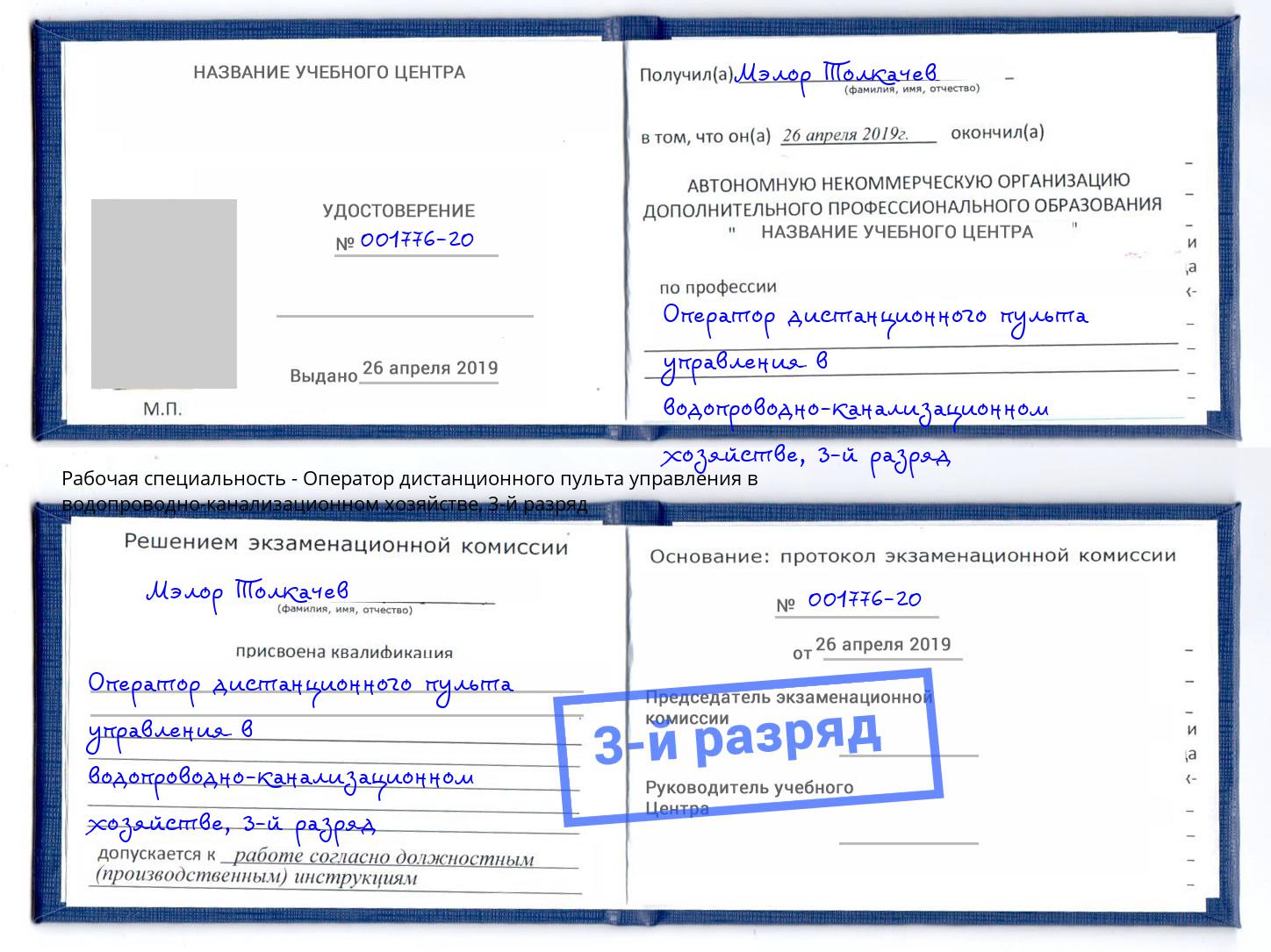 корочка 3-й разряд Оператор дистанционного пульта управления в водопроводно-канализационном хозяйстве Североморск