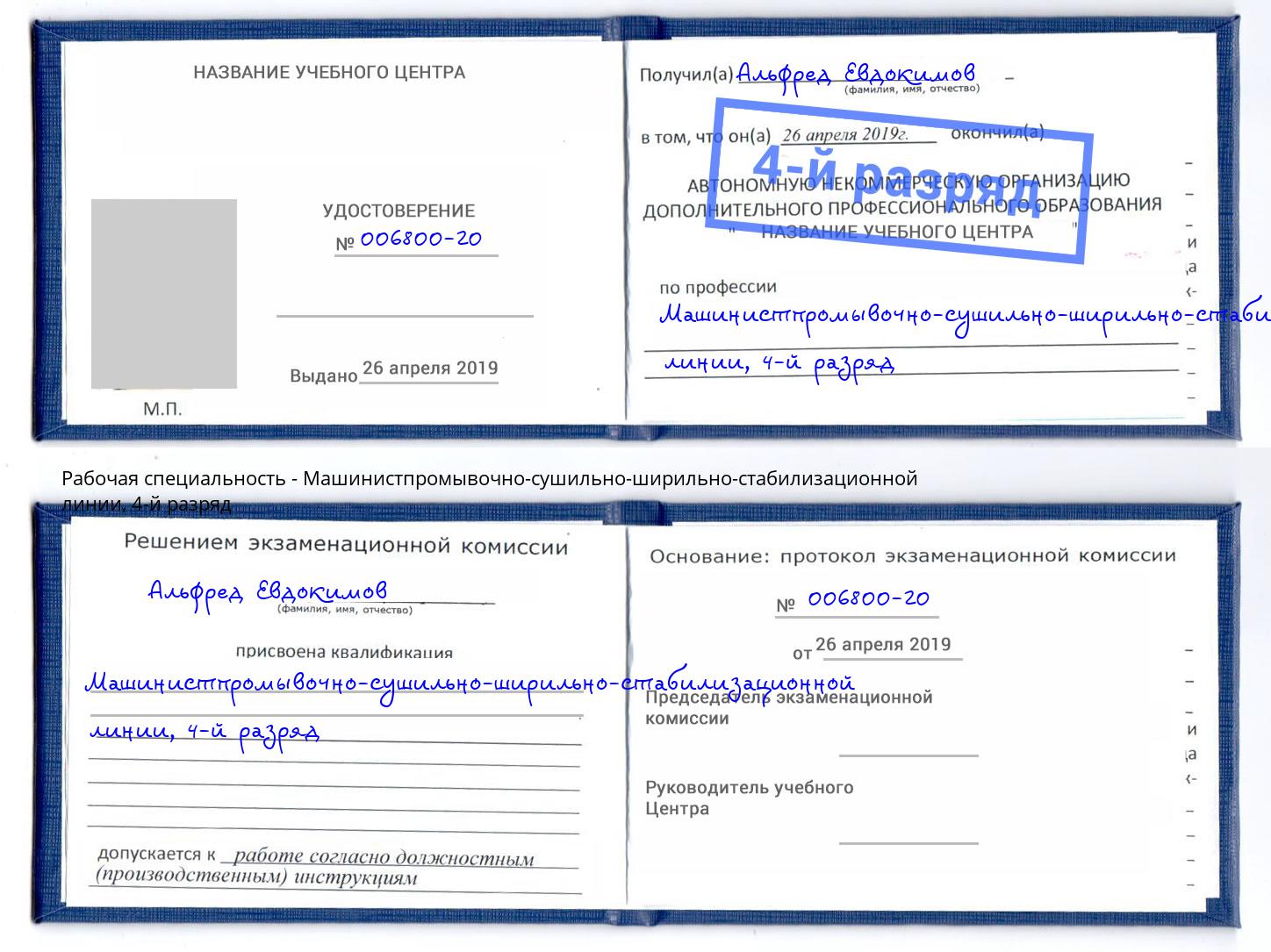 корочка 4-й разряд Машинистпромывочно-сушильно-ширильно-стабилизационной линии Североморск