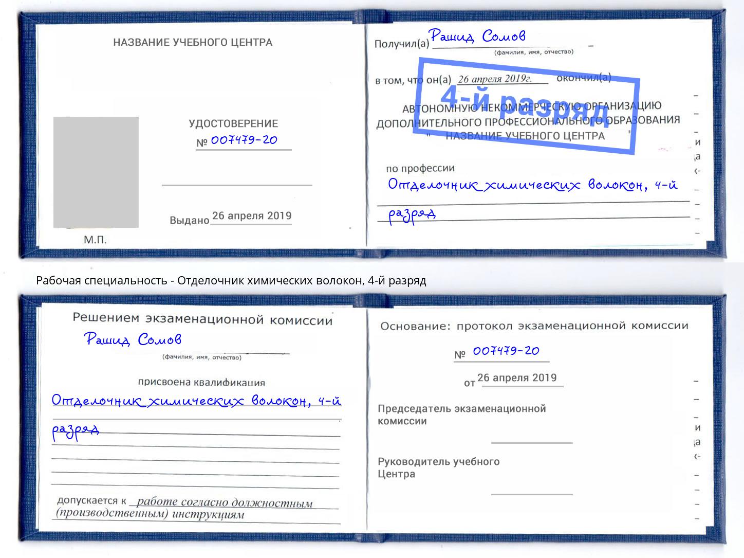 корочка 4-й разряд Отделочник химических волокон Североморск