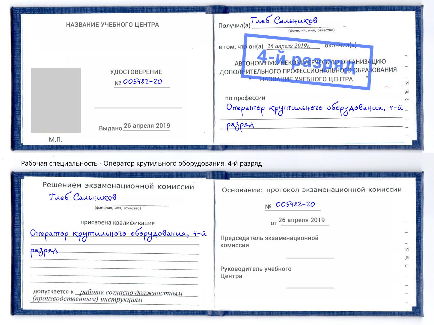 корочка 4-й разряд Оператор крутильного оборудования Североморск