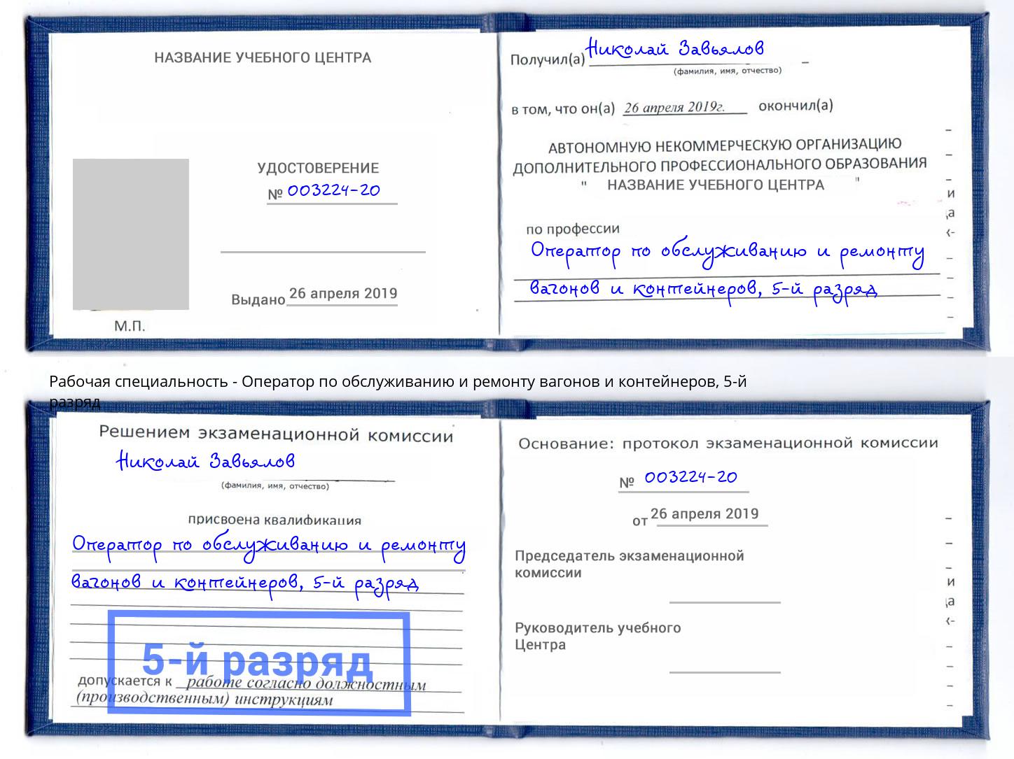 корочка 5-й разряд Оператор по обслуживанию и ремонту вагонов и контейнеров Североморск