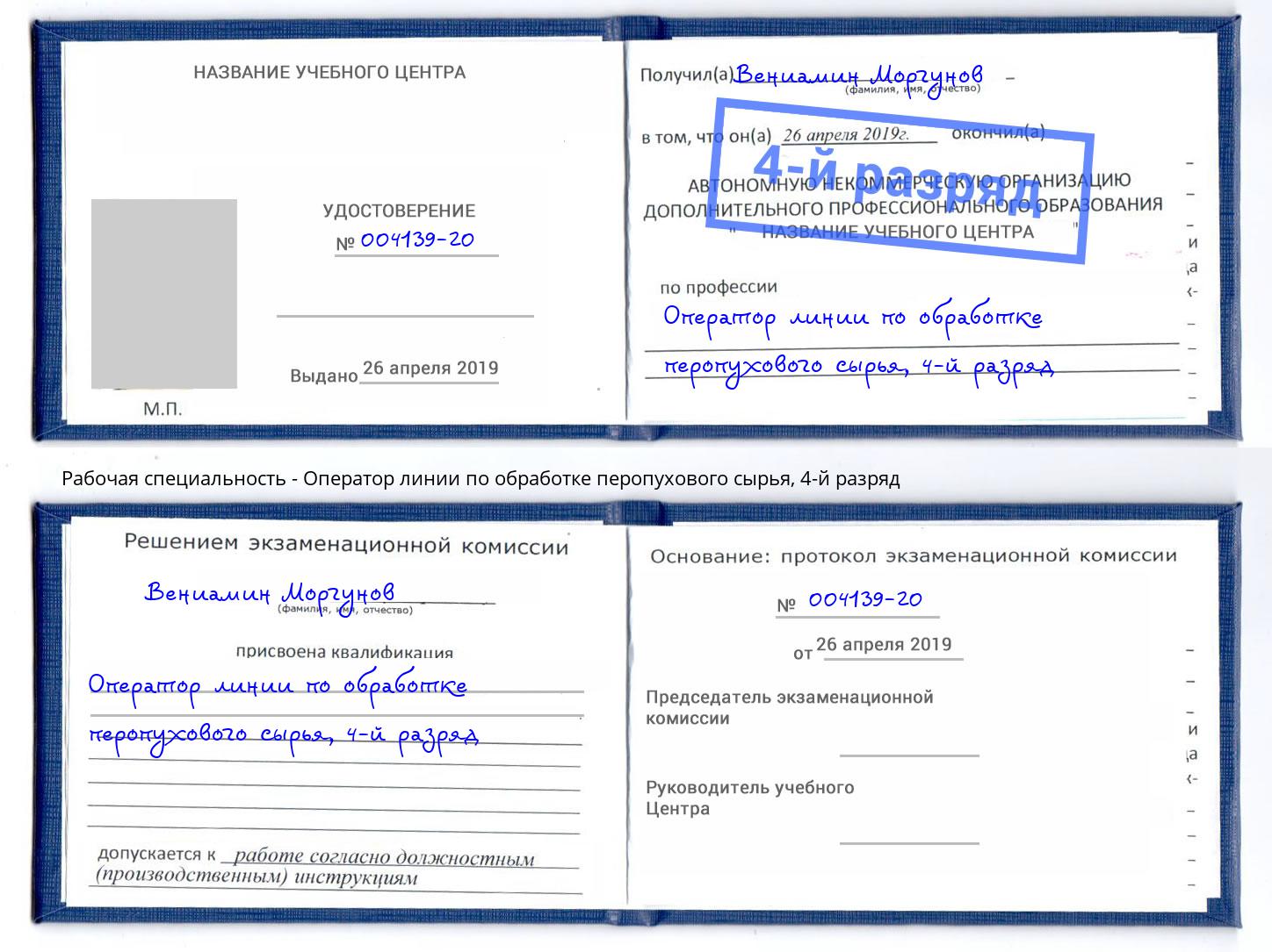 корочка 4-й разряд Оператор линии по обработке перопухового сырья Североморск