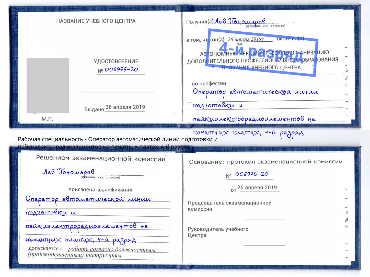 корочка 4-й разряд Оператор автоматической линии подготовки и пайкиэлектрорадиоэлементов на печатных платах Североморск