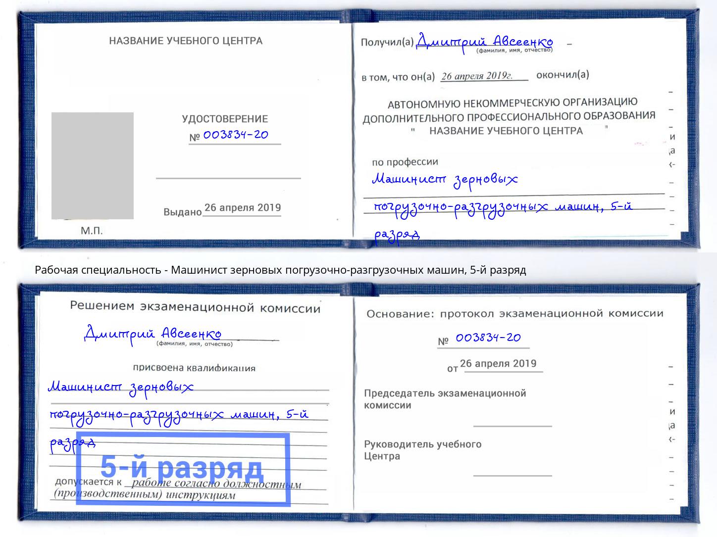 корочка 5-й разряд Машинист зерновых погрузочно-разгрузочных машин Североморск