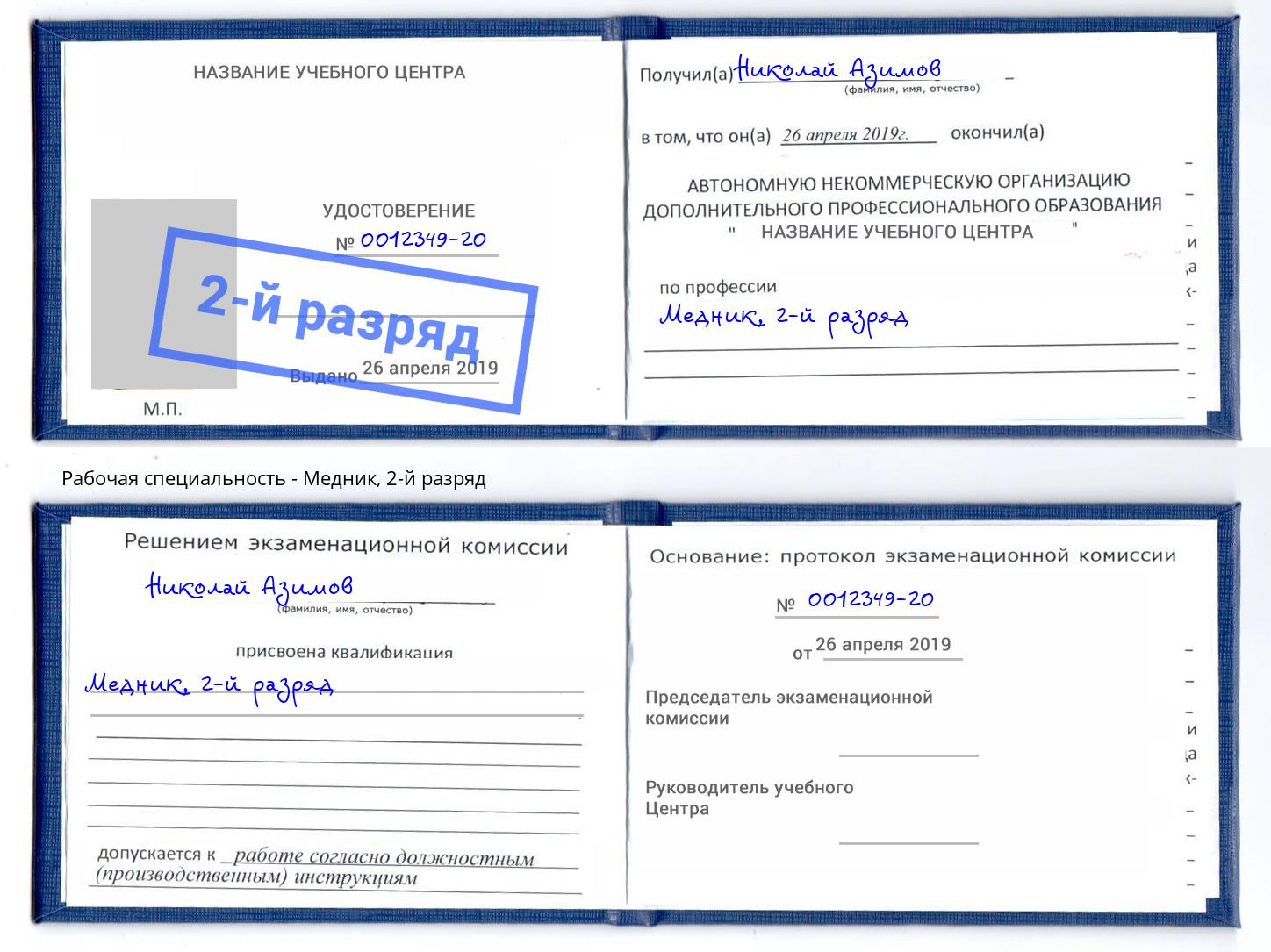 корочка 2-й разряд Медник Североморск