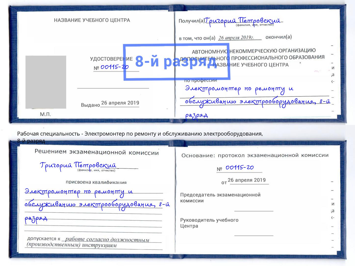 корочка 8-й разряд Электромонтер по ремонту и обслуживанию электрооборудования Североморск