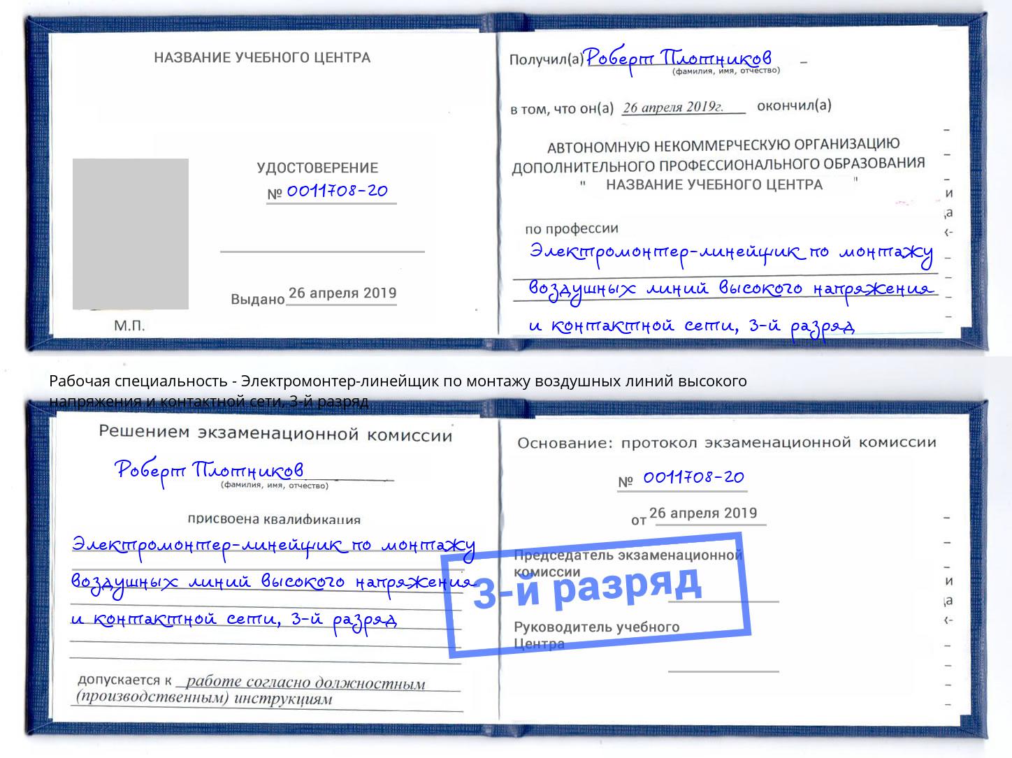 корочка 3-й разряд Электромонтер-линейщик по монтажу воздушных линий высокого напряжения и контактной сети Североморск