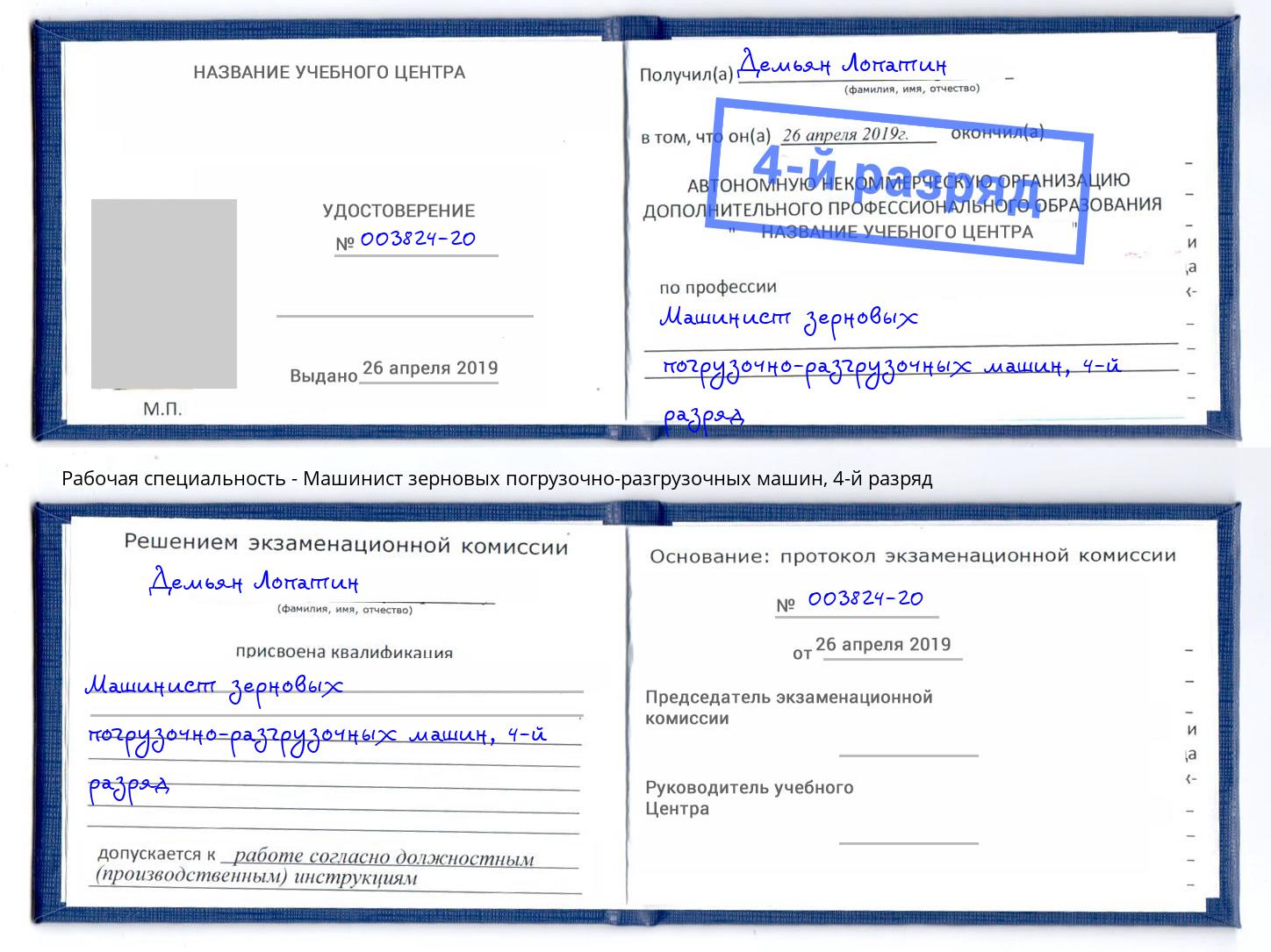корочка 4-й разряд Машинист зерновых погрузочно-разгрузочных машин Североморск