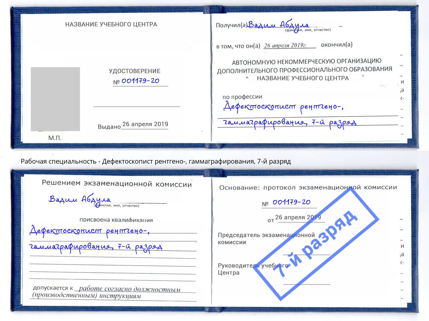 корочка 7-й разряд Дефектоскопист рентгено-, гаммаграфирования Североморск
