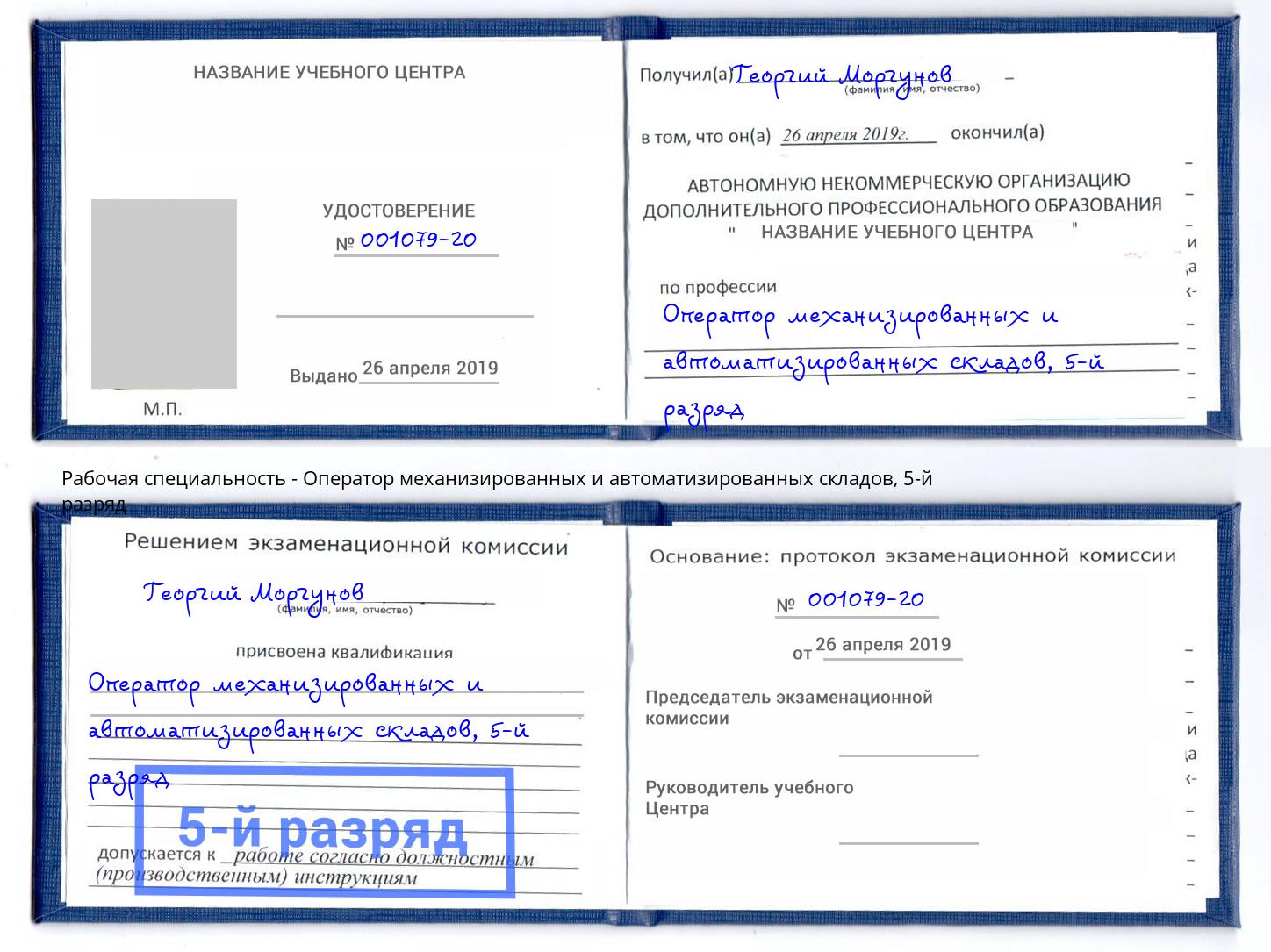 корочка 5-й разряд Оператор механизированных и автоматизированных складов Североморск