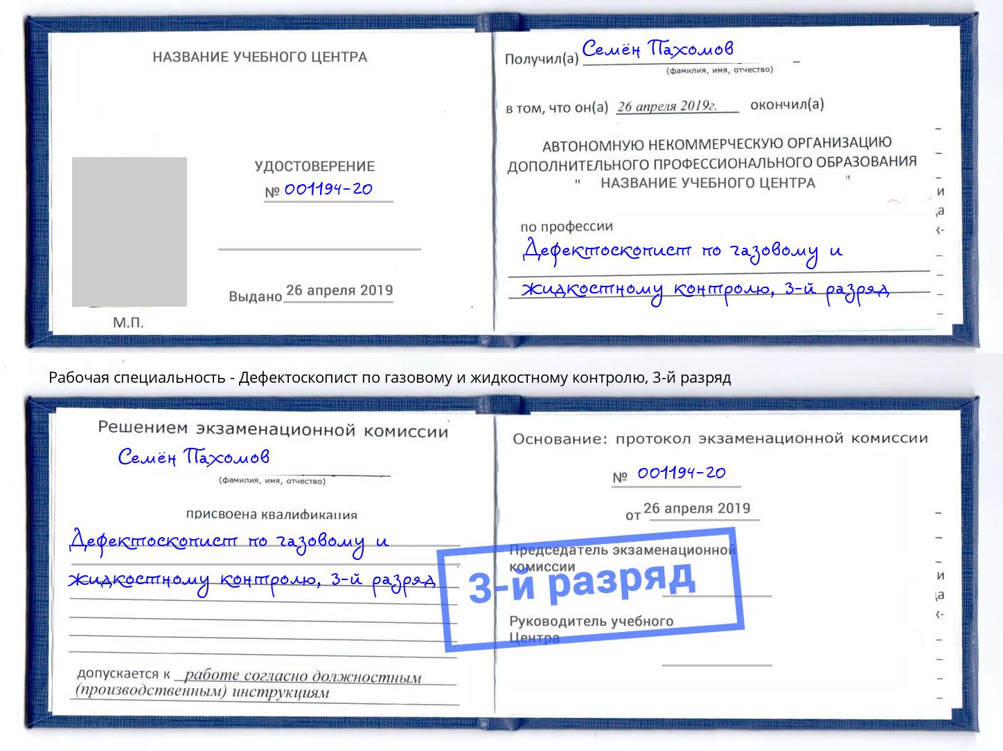 корочка 3-й разряд Дефектоскопист по газовому и жидкостному контролю Североморск