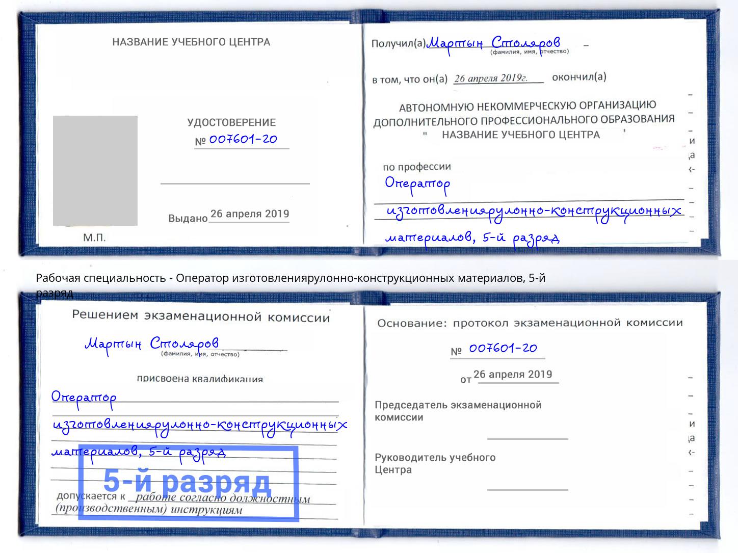 корочка 5-й разряд Оператор изготовлениярулонно-конструкционных материалов Североморск