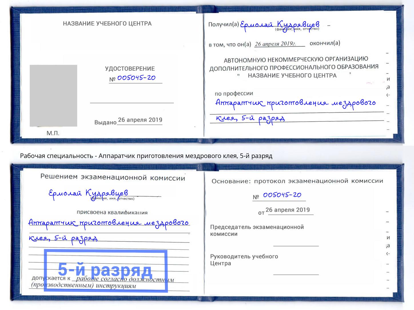 корочка 5-й разряд Аппаратчик приготовления мездрового клея Североморск