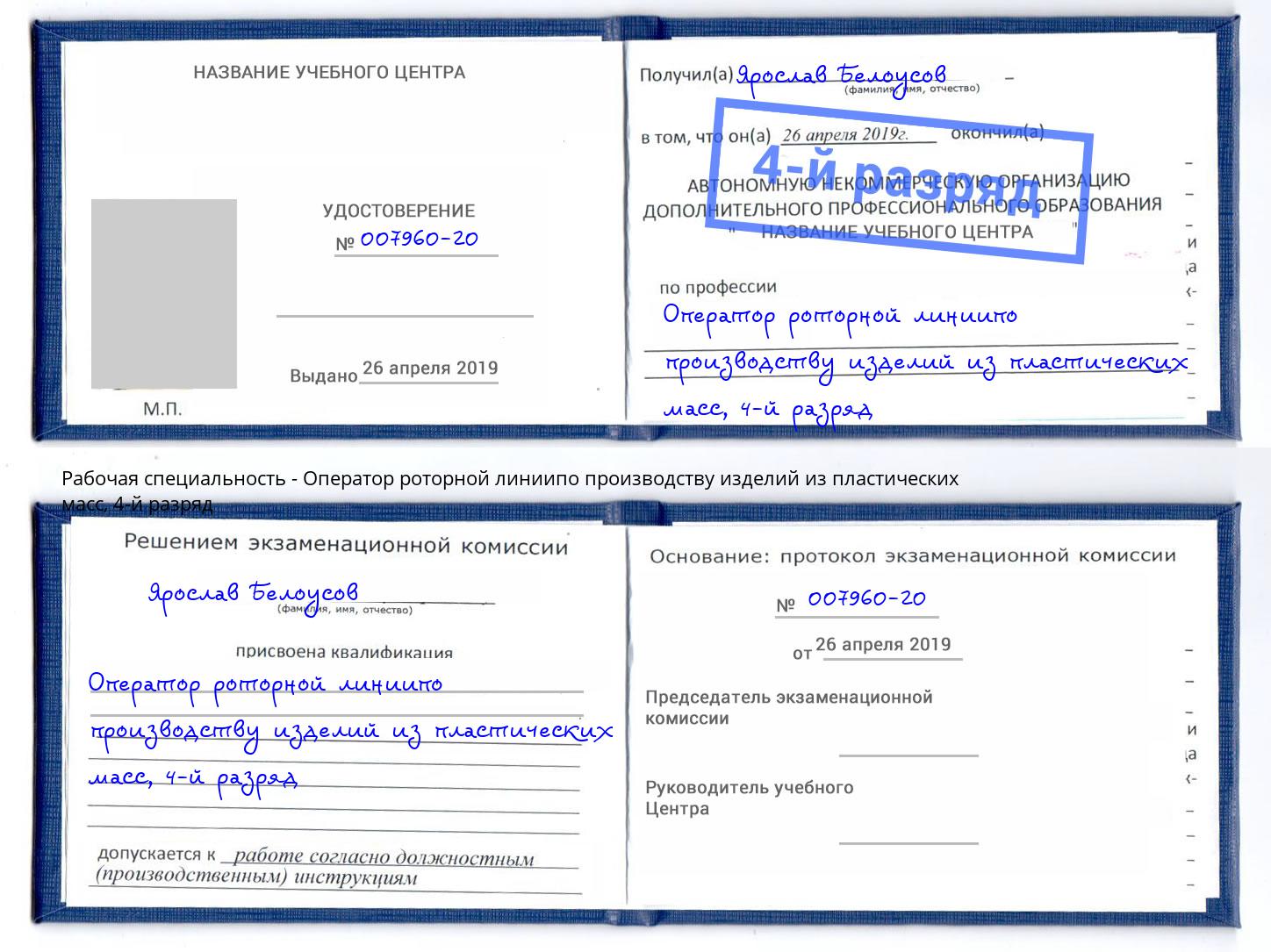 корочка 4-й разряд Оператор роторной линиипо производству изделий из пластических масс Североморск