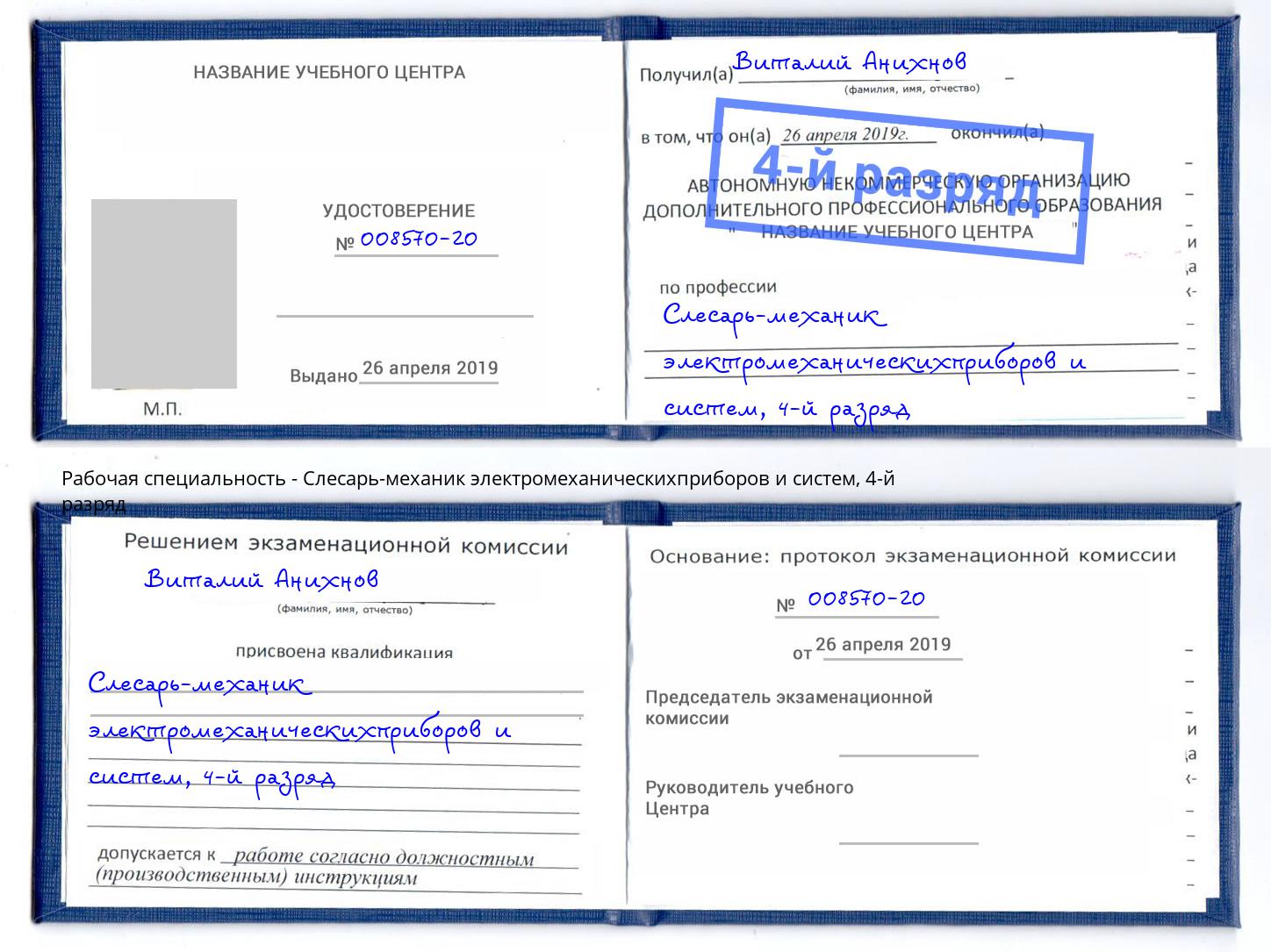 корочка 4-й разряд Слесарь-механик электромеханическихприборов и систем Североморск