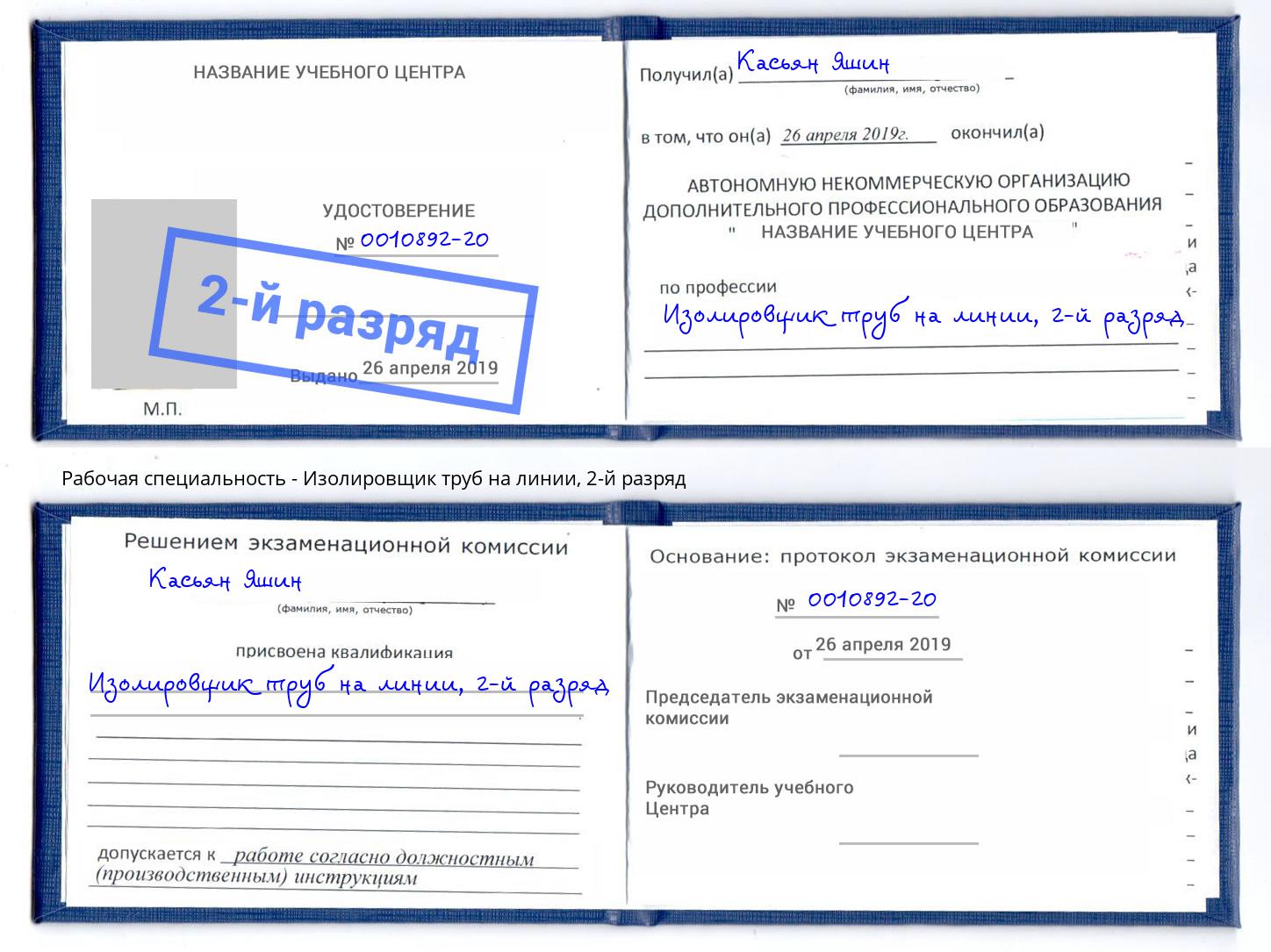 корочка 2-й разряд Изолировщик труб на линии Североморск