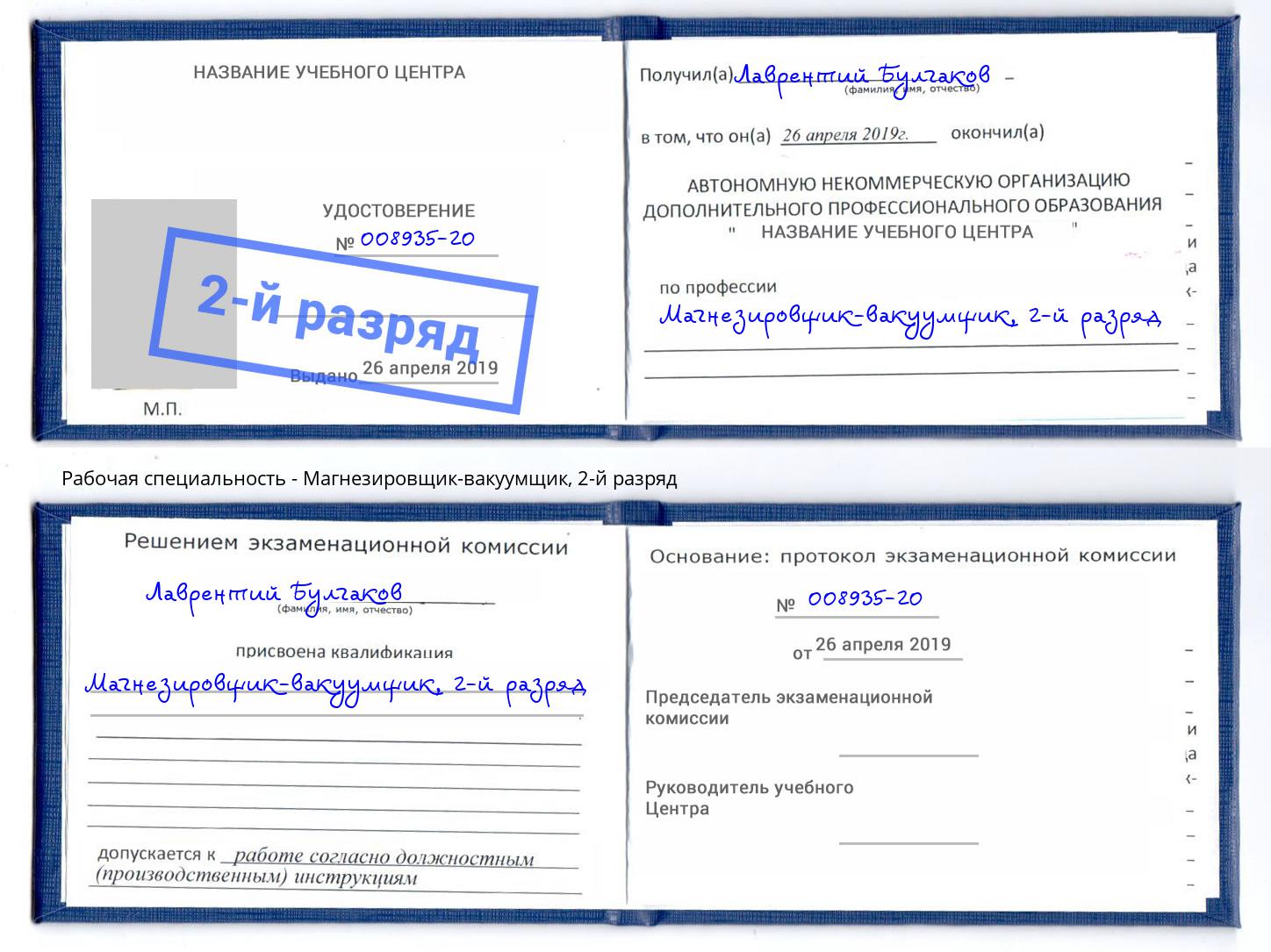 корочка 2-й разряд Магнезировщик-вакуумщик Североморск