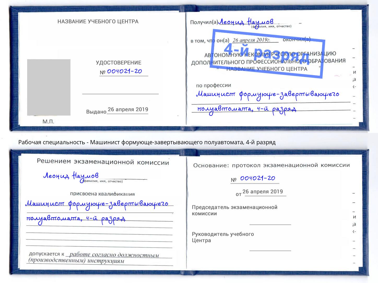 корочка 4-й разряд Машинист формующе-завертывающего полуавтомата Североморск