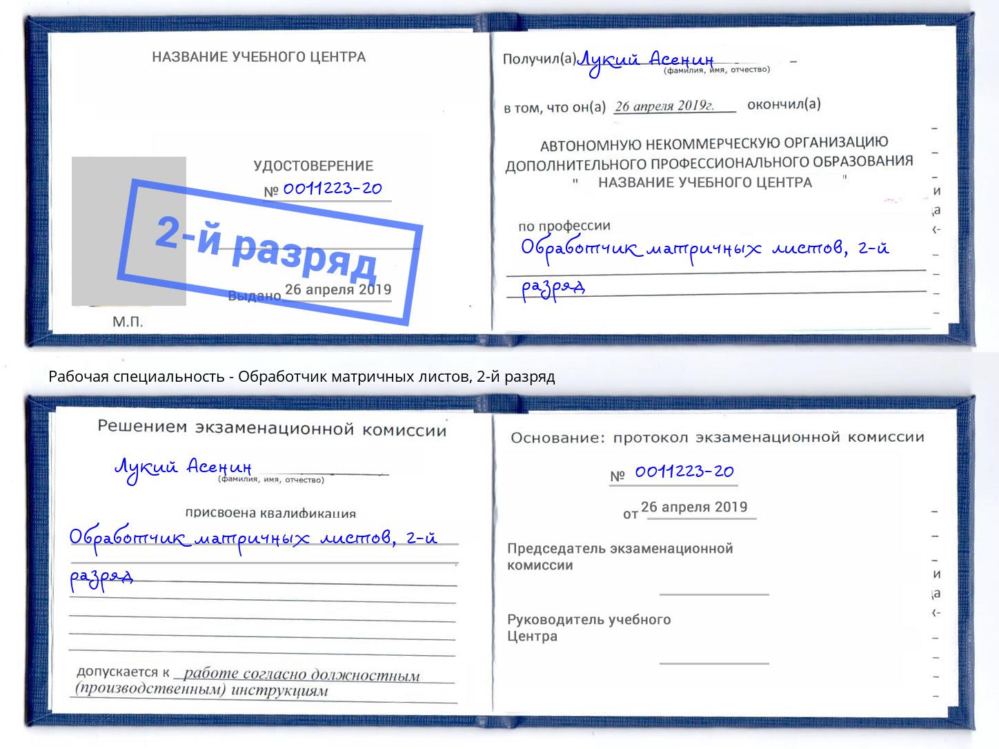 корочка 2-й разряд Обработчик матричных листов Североморск