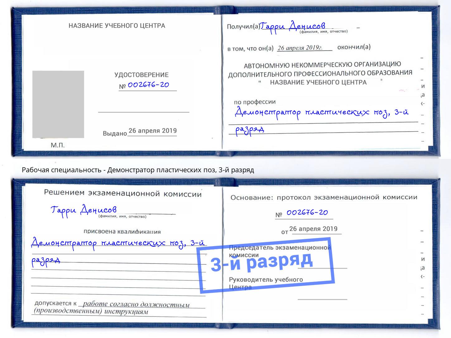 корочка 3-й разряд Демонстратор пластических поз Североморск