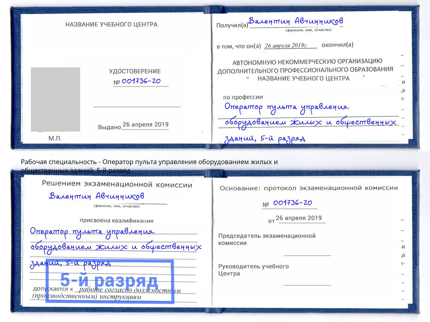 корочка 5-й разряд Оператор пульта управления оборудованием жилых и общественных зданий Североморск