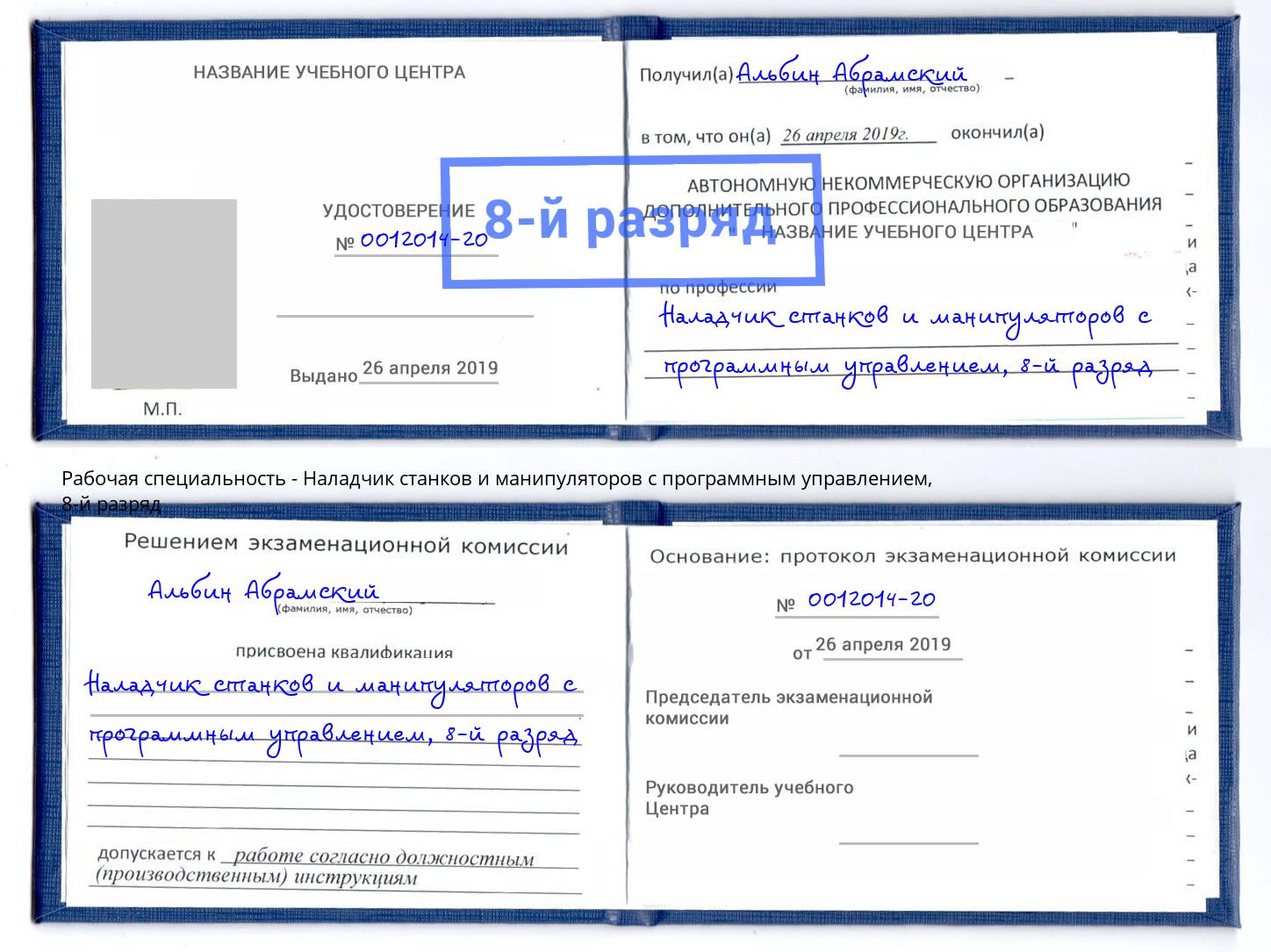 корочка 8-й разряд Наладчик станков и манипуляторов с программным управлением Североморск