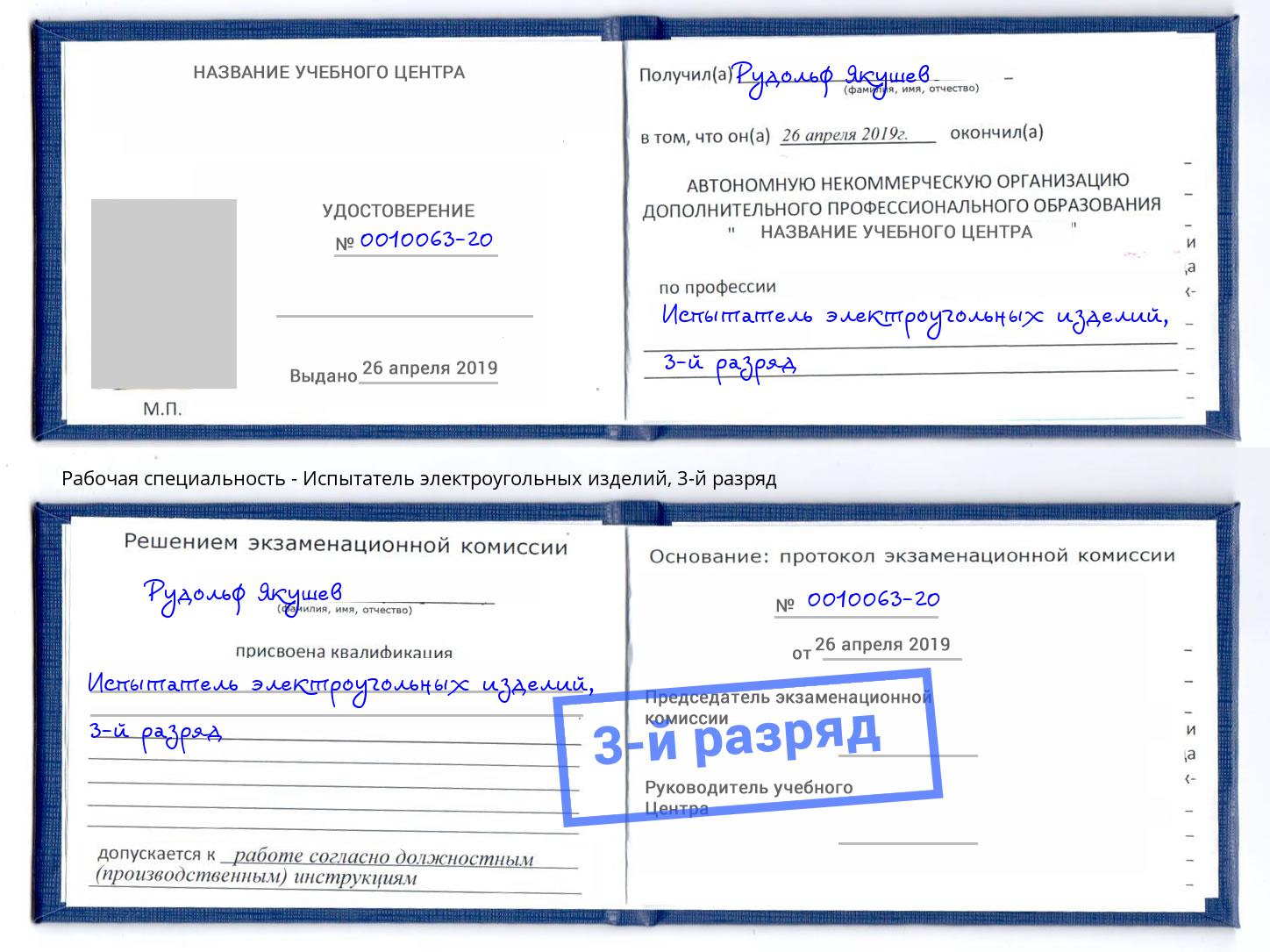 корочка 3-й разряд Испытатель электроугольных изделий Североморск