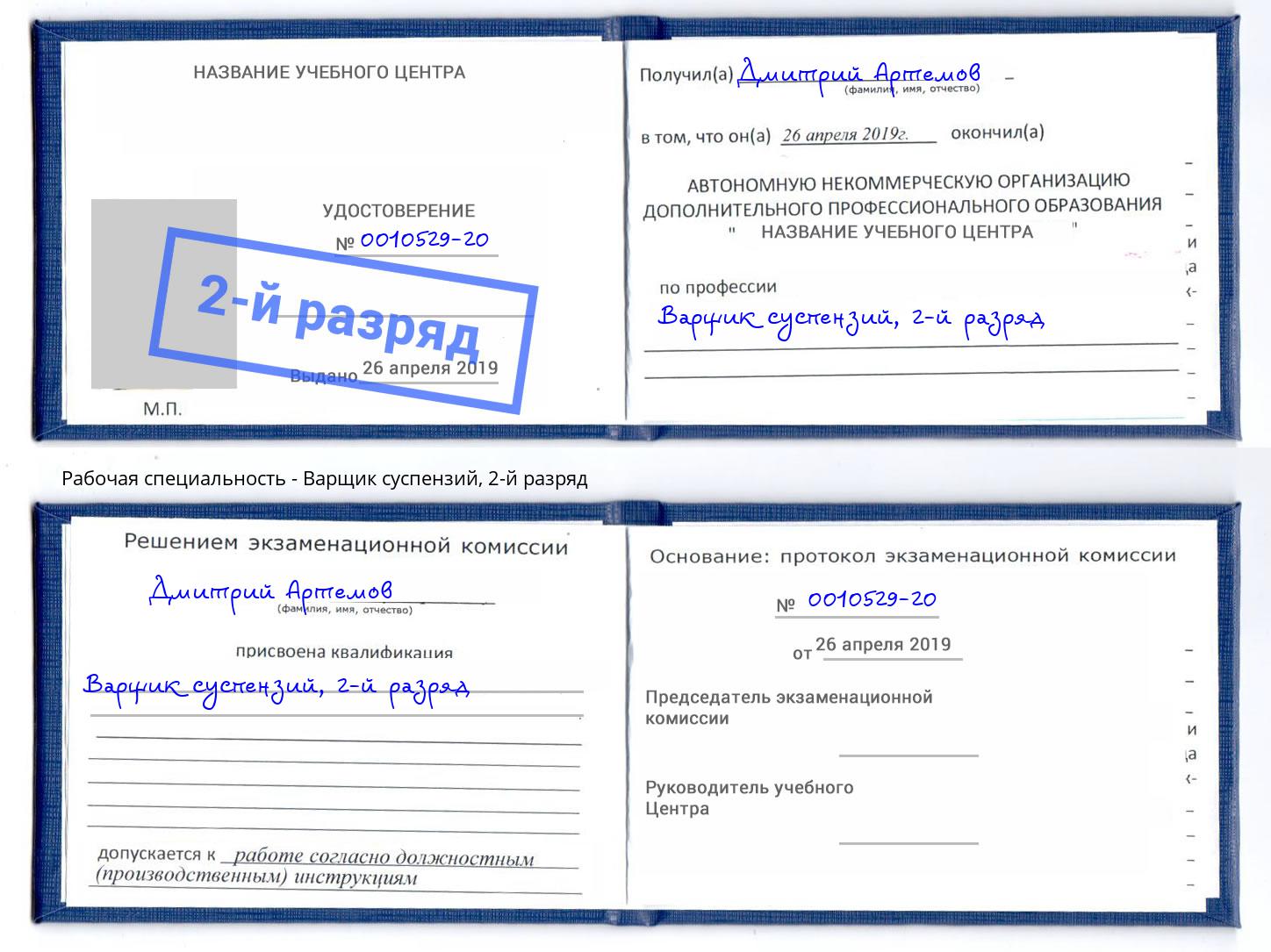корочка 2-й разряд Варщик суспензий Североморск